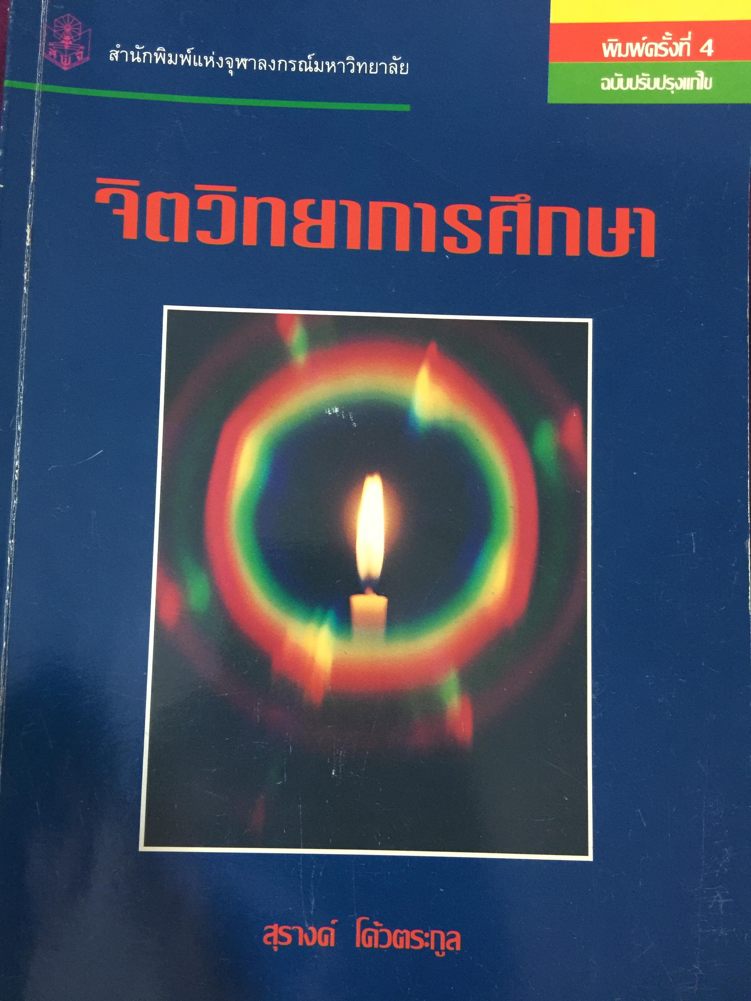 จิตวิทยาการศึกษา ผู้เขียน สุรางค์ โค้วตระกูล สำนักพิมพ์แห่งจุฬาลงกรณ์มหาวิทยาลัย 0 กก.