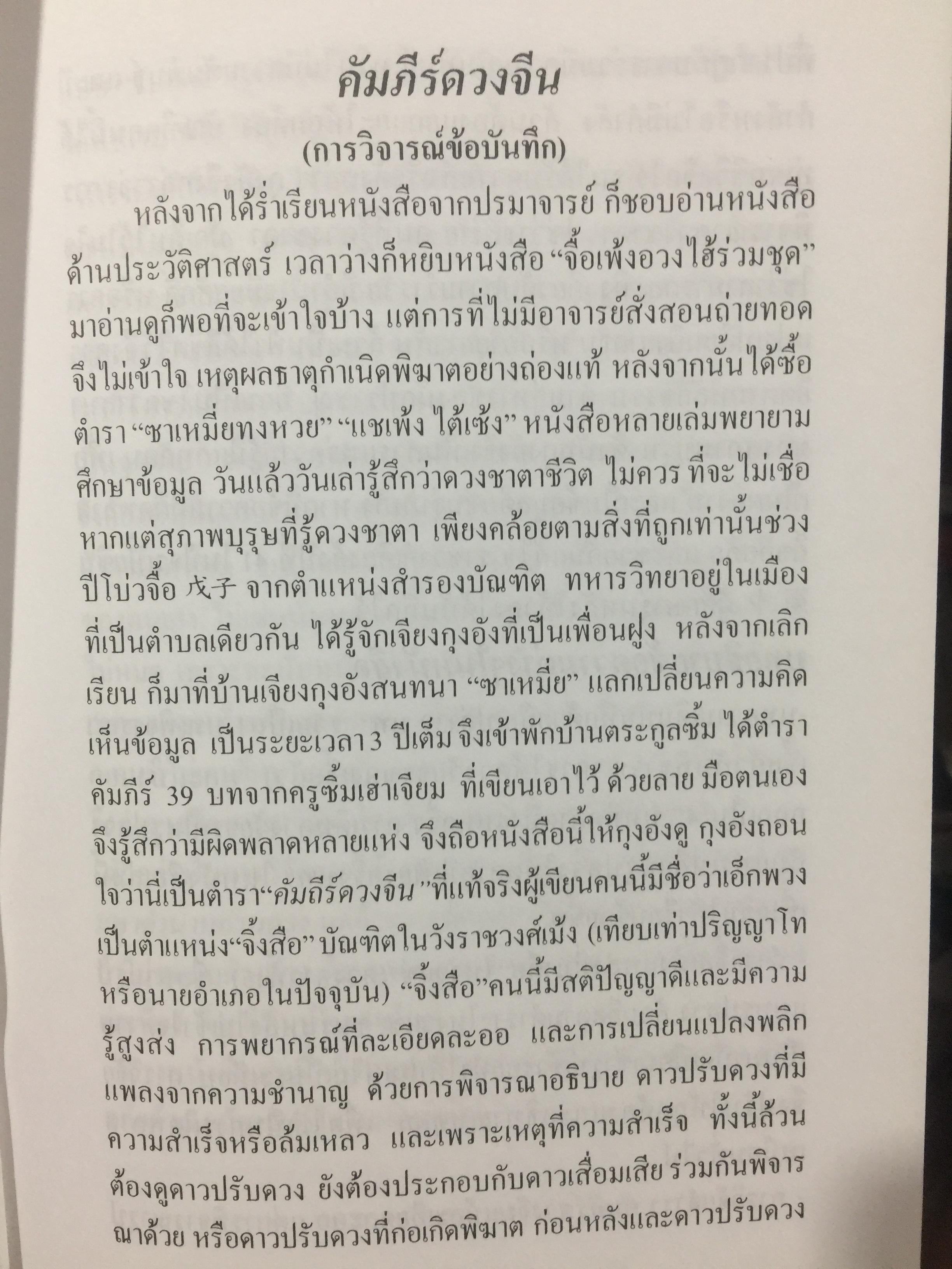 คัมภีร์ดวงจีน. โป๊ยหยี่ (สี่แถว) ฉบับภาษาไทย โดย อาจารย์ชัยเมษฐ์ เชี่ยวเวช. 3 กก.