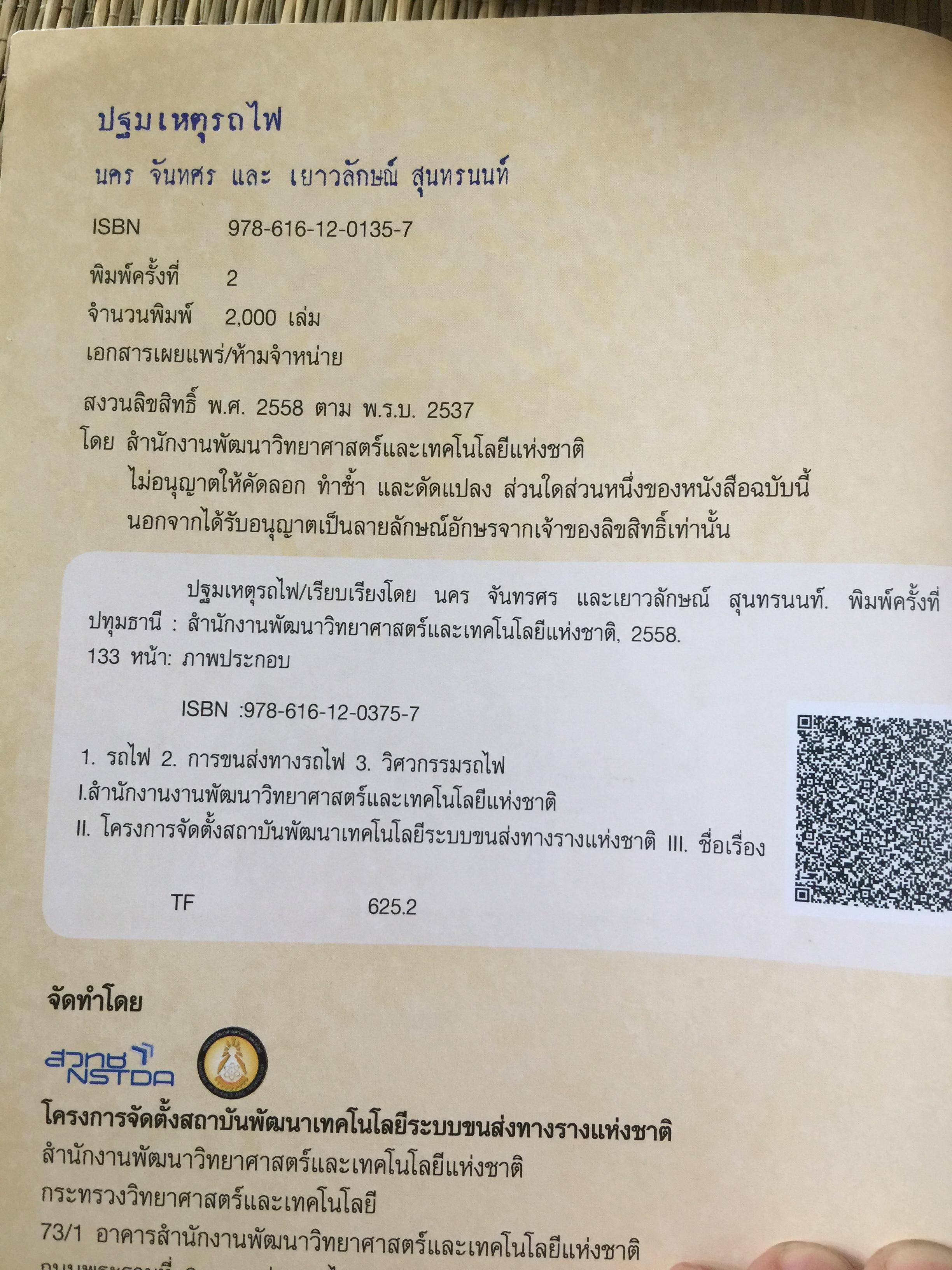 ปฐมเหตุรถไฟ. เรียบเรียงโดย นคร จันทศร และเยาวลักษณ์ สุนทรนนท์. 0 กก.