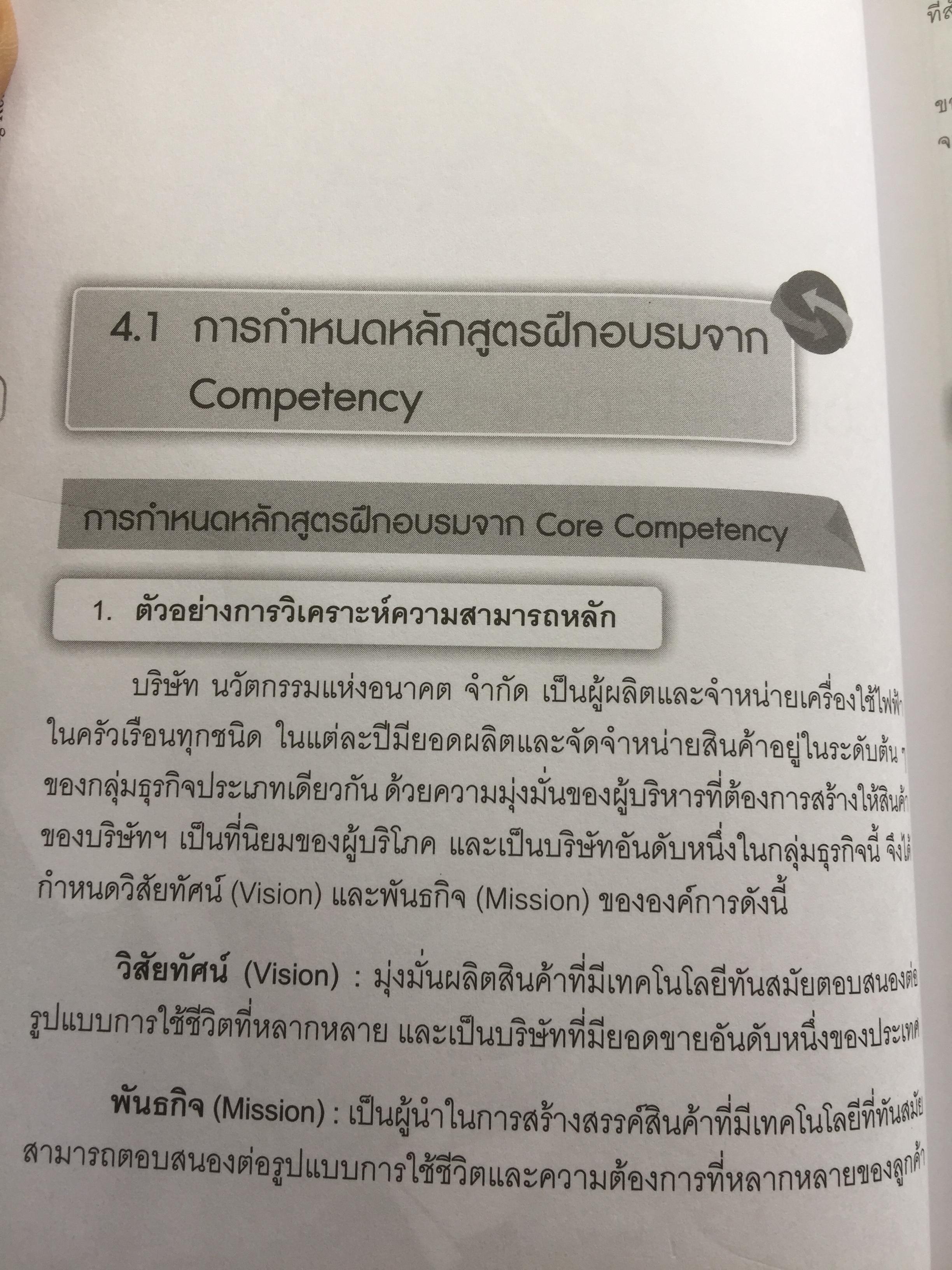 การจัดทำเส้นทางการฝึกอบรมระยะยาว บนพื้นฐานของขีดความสามารถ. Competency-based Training Road Map 350 กรัม