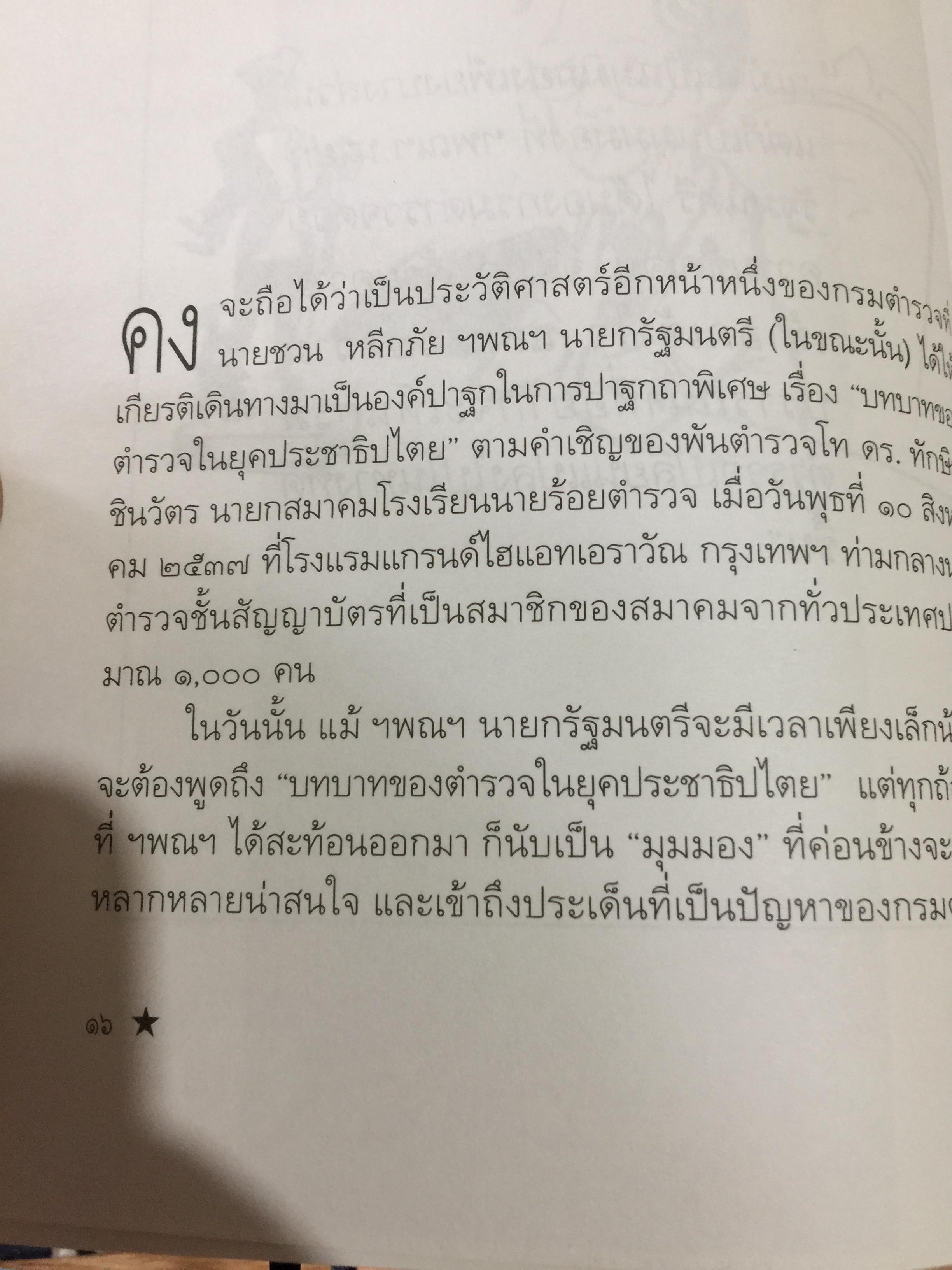ตำรวจไทยในอนาคต. ตำรวจมองตำรวจเพื่อพัฒนาตำรวจ. ผู้เขียน พ.ต.อ,ไพรัช พงษ์เจริญ 1,500 กรัม