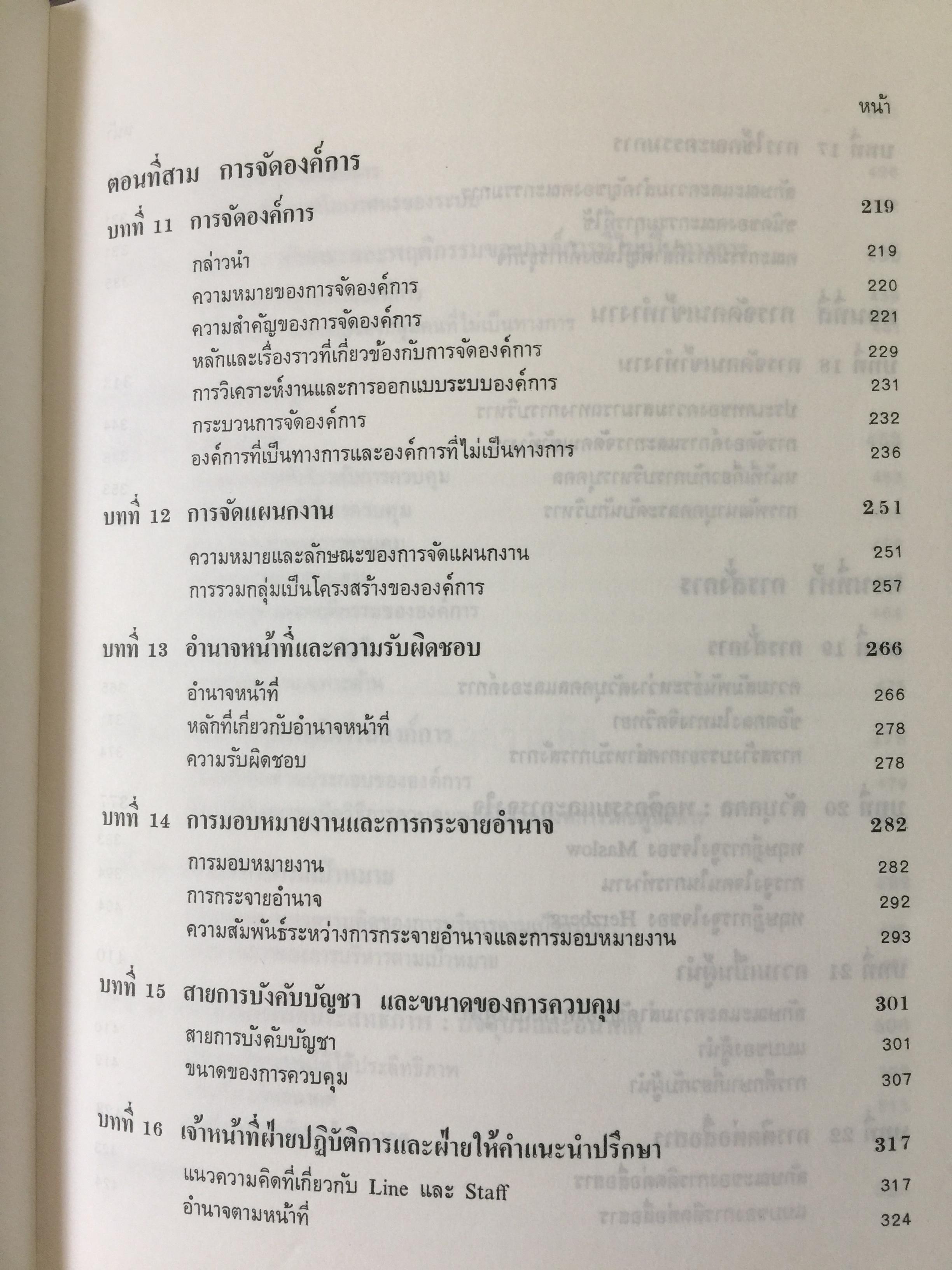 องค์การและการบริหาร. ORGANIZATION AND MANAGEMENT ผู้เขียน รศ.ธงชัย สันติวงษ์ 2,500 กรัม