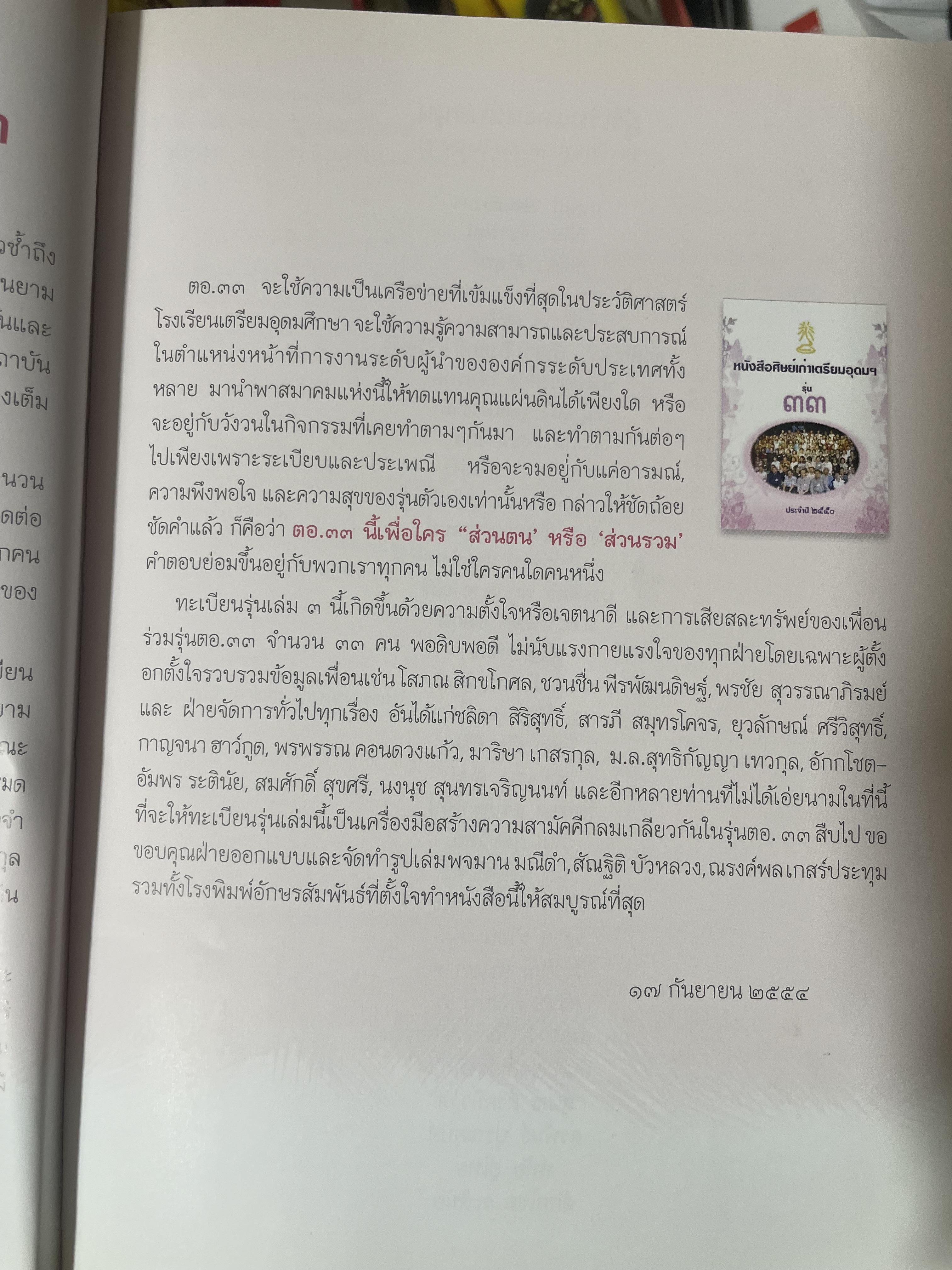 ตอ.33 รุ่นนี้มีตำนาน นักเรียน รร.เตรียมอุดมศึกษา รุ่น 33 รายชื่อพร้อมรูปถ่ายนักเรียนทุกคนทั้งรุ่น 3,500 กรัม