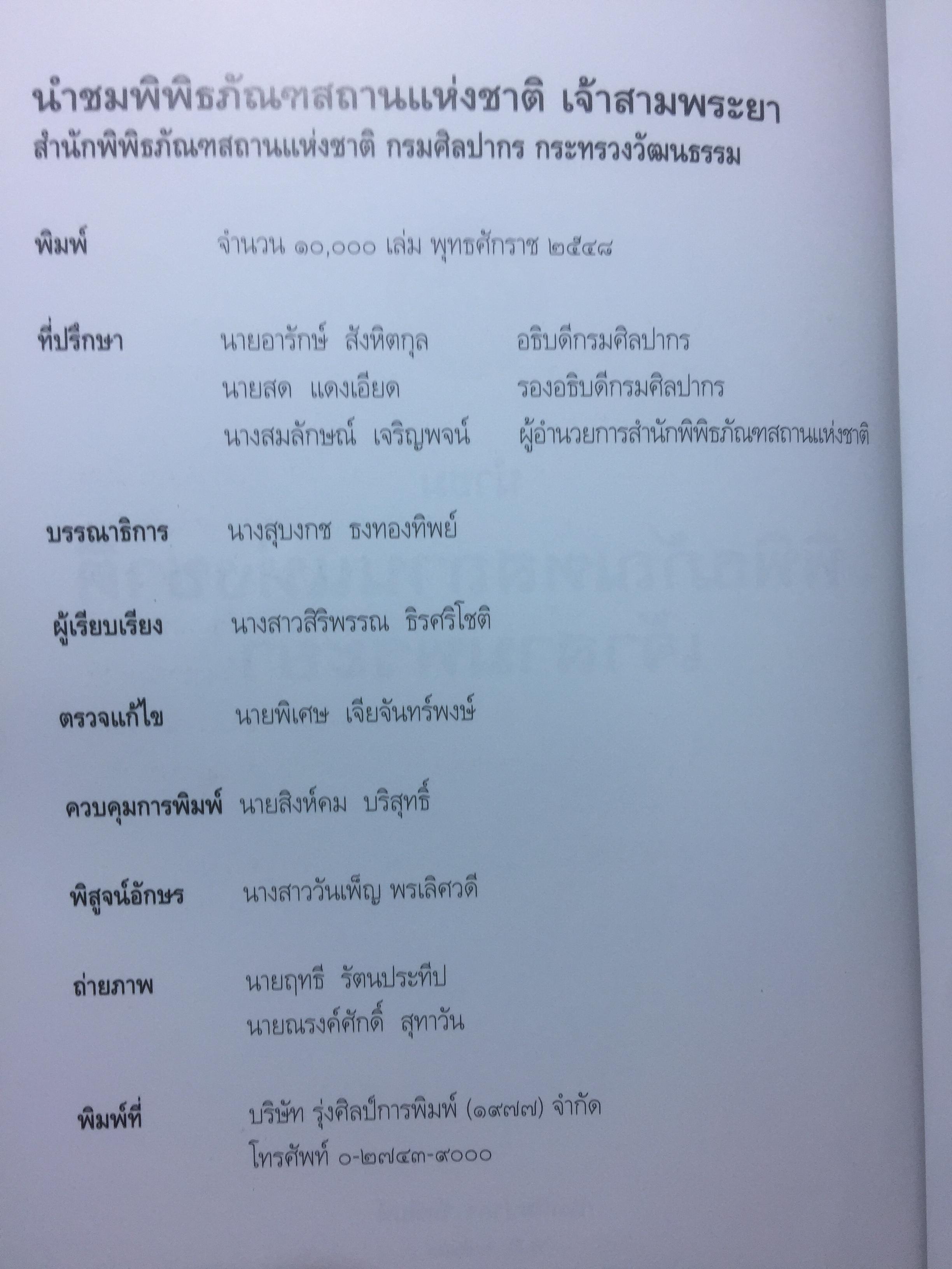 นำชม พิพิธภัณฑ์สถานแห่งชาติ เจ้าสามพระยา. จัดพิมพ์โดย กรมศิลปากร 2 กก.