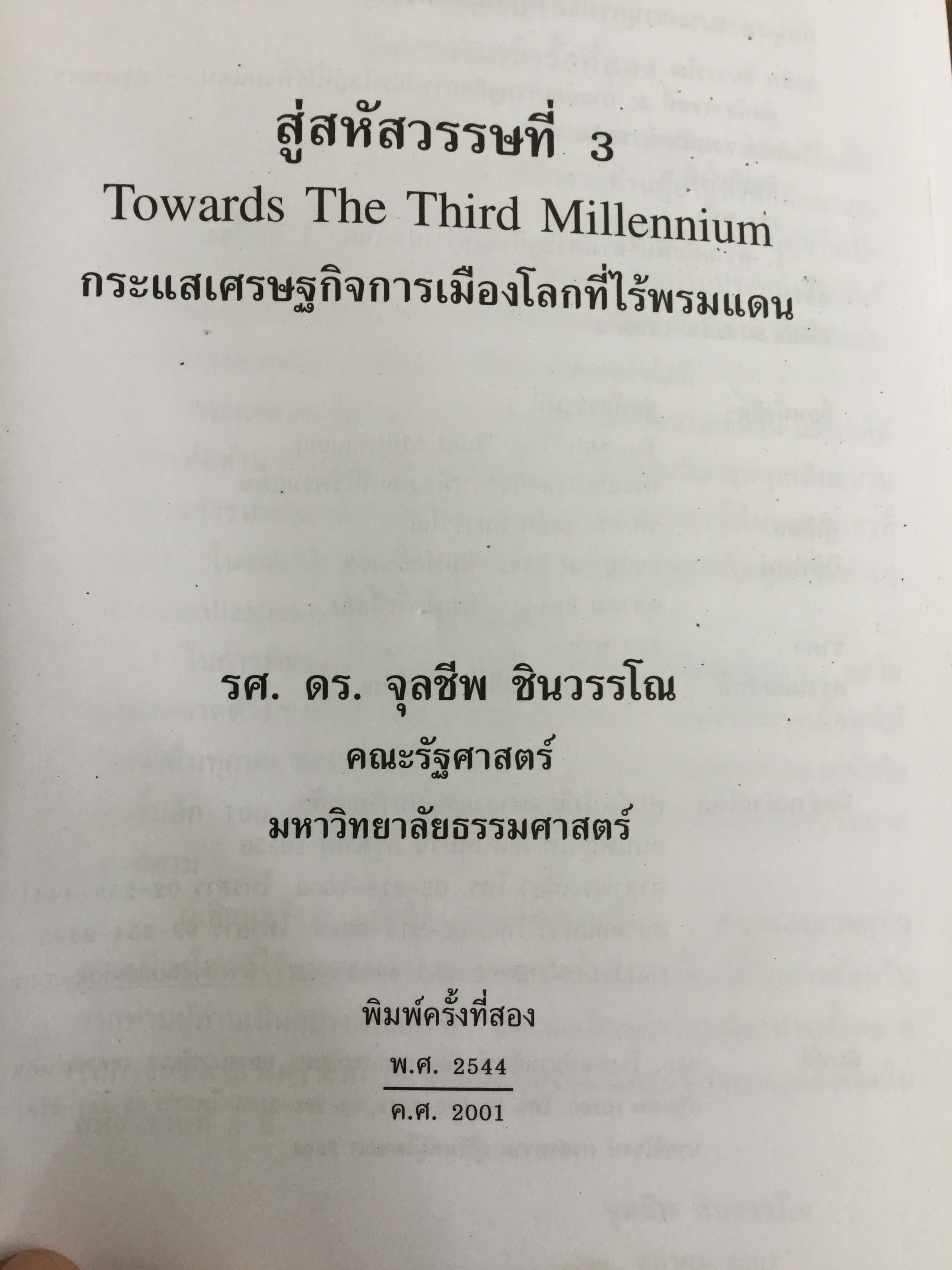 สู่สหัสวรรษที่ 3 Towards The Third Millennium. กระแสเศรษฐกิจการเมืองโลกที่ไร้พรมแดน ผู้เขียน รศ.ดร.จุลชีพ ชินวรรโณ 0 กก.
