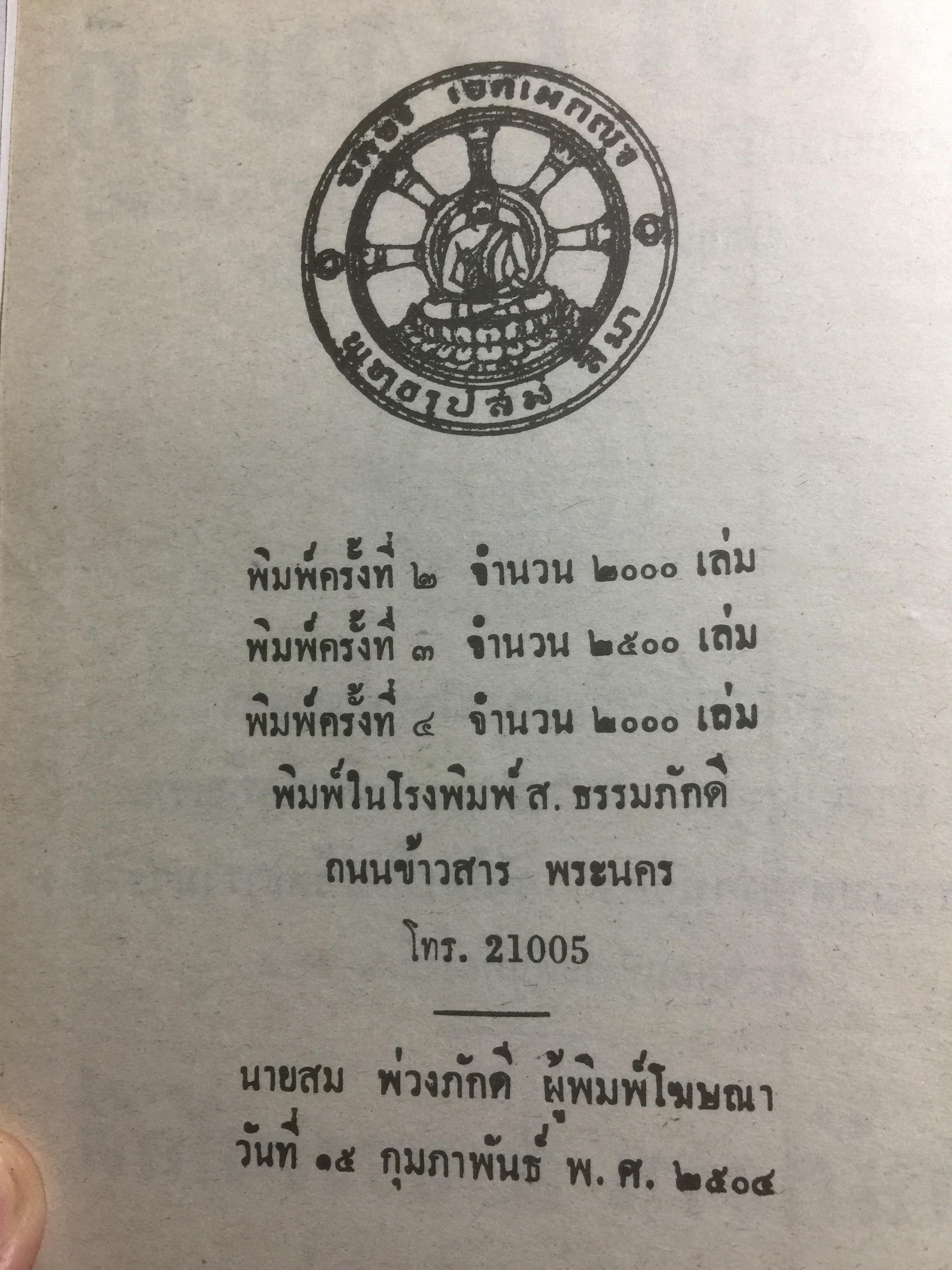 พระสัมภารวิบาก ผู้เขียน พระธรรมมหาวีรานุวัตร เหมาะแก่นักศึกษาพุทธศาสนา พหูสูตร นักเทศน์ นักธรรมและนักปฎิบัติทั่วไป 2 กก.