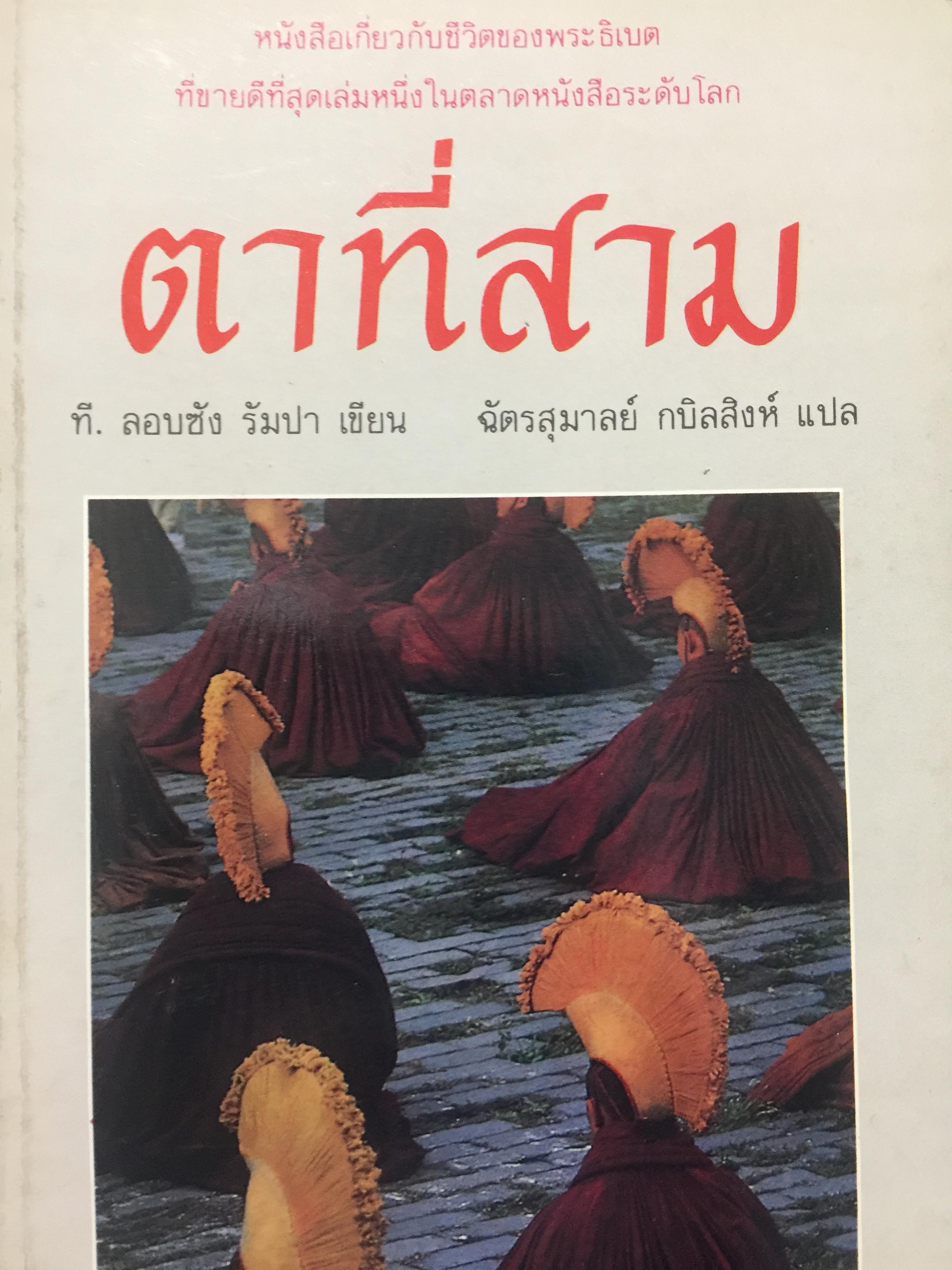 ตาที่สาม. THE THIRD EYE หนังสือเกี่ยวกับชีวิตของพระทิเบต. ที่ขายดีที่สุดเล่มหนึ่งในตลาดหนังสือเล่มหนึ่ง. ผู้เขียน T.LOBSANG RAMP 0 กก.