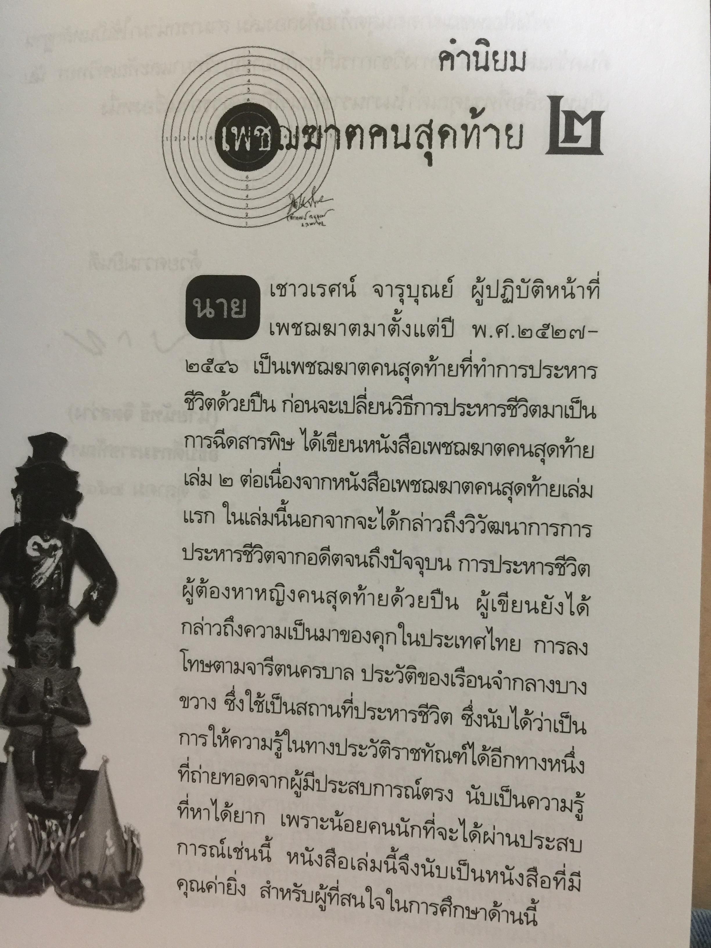 เพชฌฆาตคนสุดท้าย เล่ม 2 บทพิสูจน์สัจธรรมที่ว่า สัตว์โลกย่อมอยู่ภายใต้เงาแห่งกรรม. ผู้เขียน เชาวเรศน์ จารุบุณย์ 3 กก.