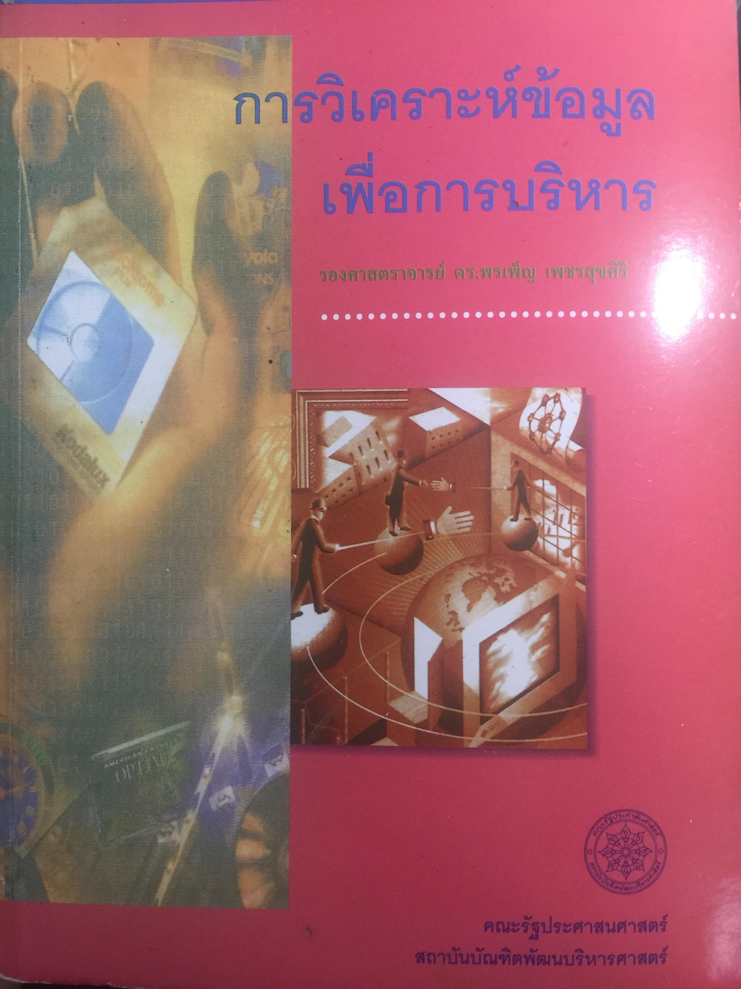 การวิเคราะห์ข้อมูล เพื่อการบริหาร ผู้เขียน รองศาสตราจารย์ ดร.พรเพ็ญ เพชรสุขศิริ คณะรัฐประศาสนศาสตร์ สถาบันบัณฑิตพัฒนบริหารศาสตร์ 0 กก.