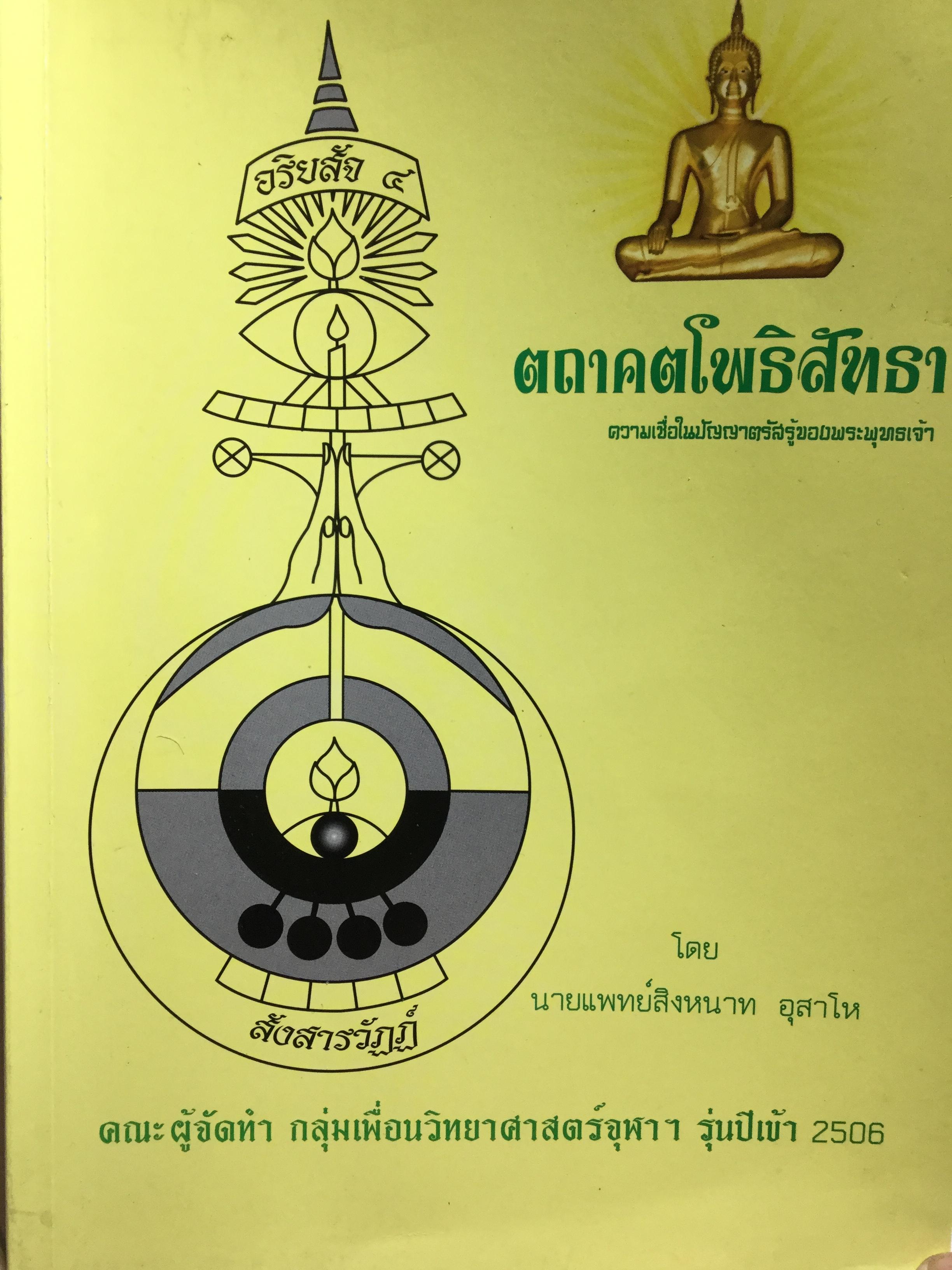 ตถาคตโพธิสัทธา. ความเชื่อในปัญญาตรัสรู้ของพระพุทธเจ้า. โดย นายแพทย์สิงหนาท อุสาโห. คณะผู้จัดทำ กลุ่มเพื่อนวิทยาศาสตร์จุฬาฯ รุ่นเข้า ปี 2506 2 กก.