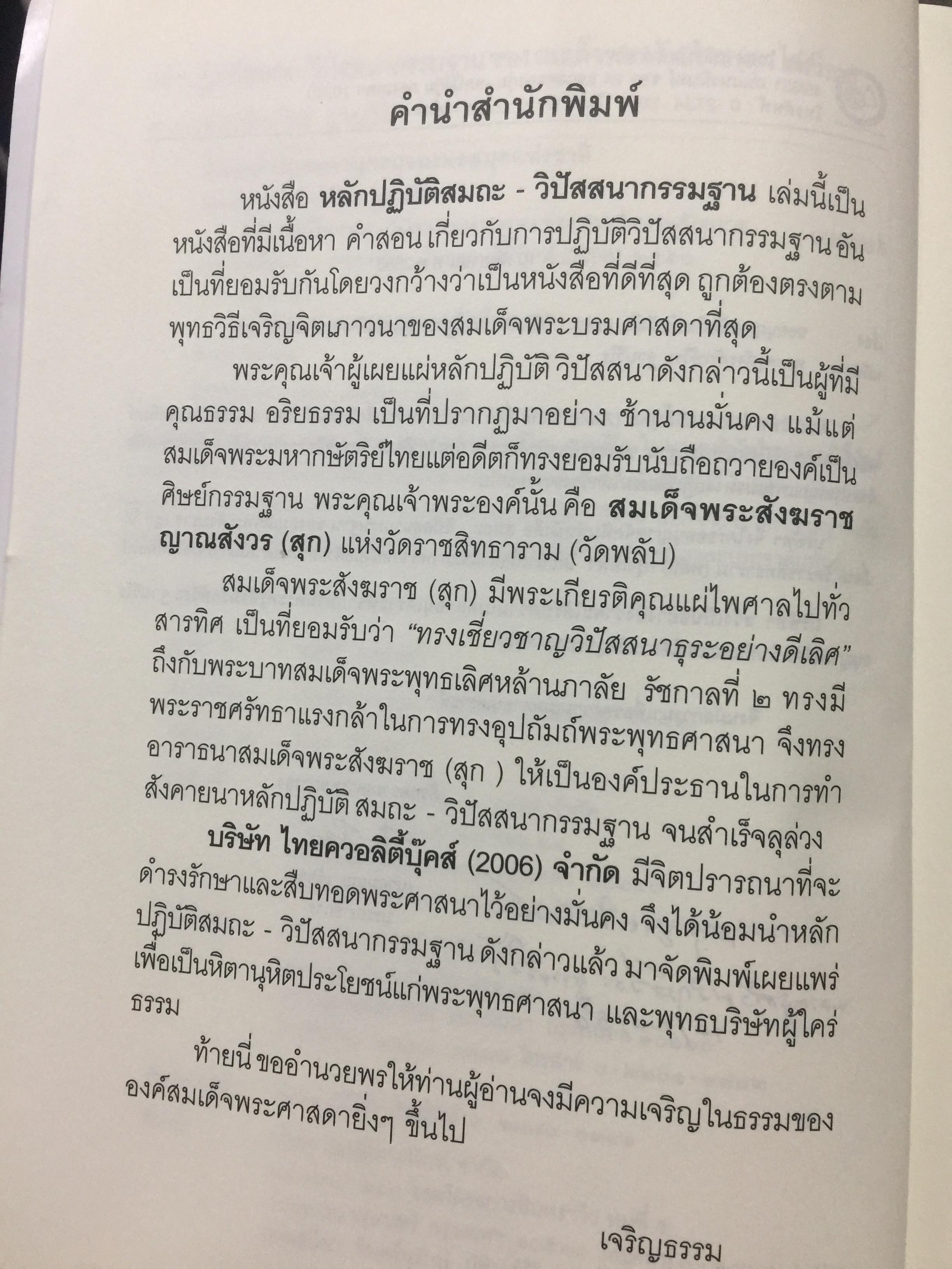 หลักปฎิบัติสมถะ วิปัสสนากรรมฐาน. สุดยอดแนวทางปฎิบัติวิปัสสนากรรมฐาน ขององค์ปฐมวิปัสสนาจารยาประจำยุครัตนโกสินทร์. สมเด็จพระสังฆราชาฝญาณสังวร(สุก ไก่เถื่อน) 2,500 กรัม