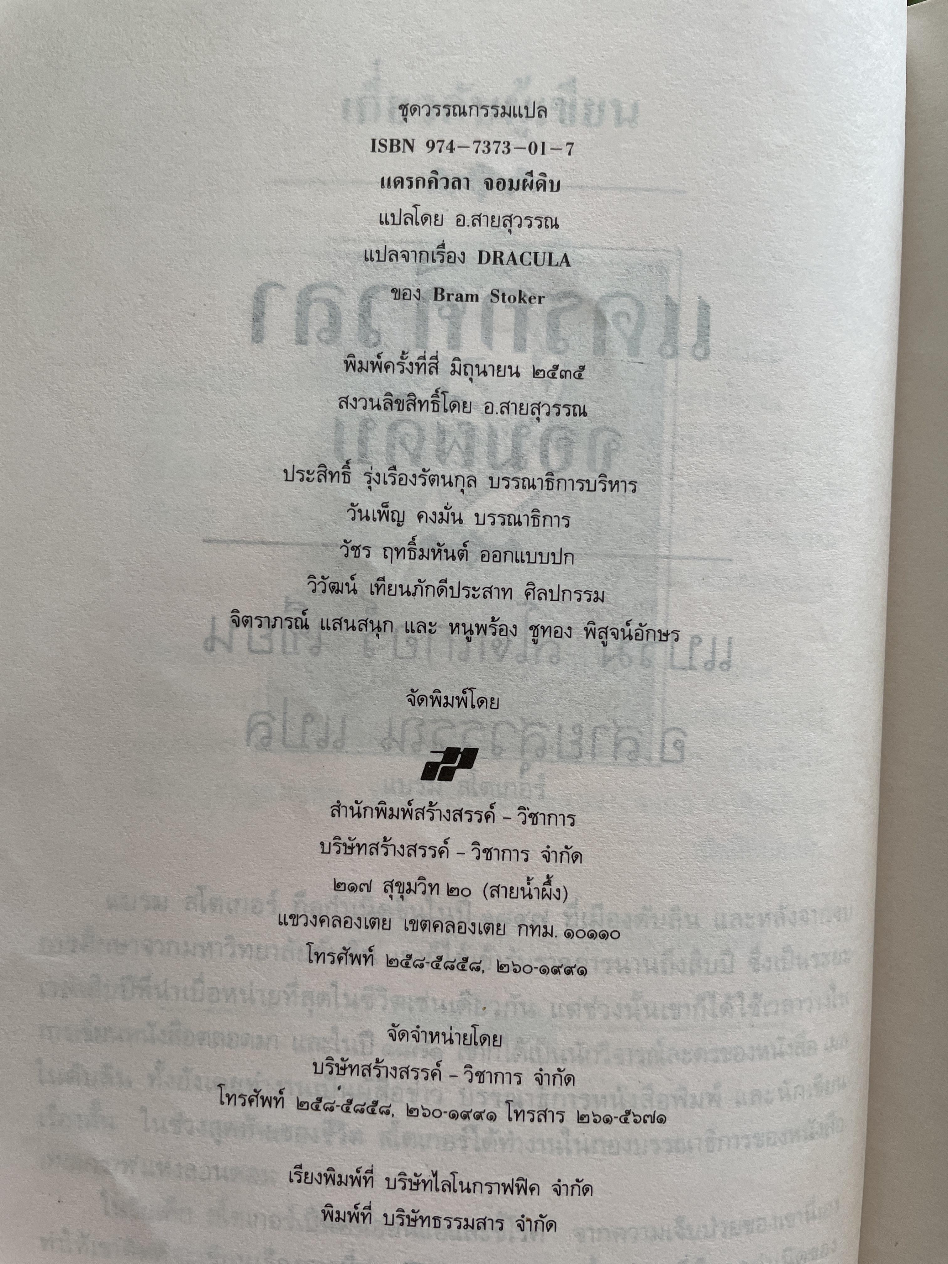 DRACULA. แดรกคิวลา จอมผีดิบ ผู้เขียน แบรม สโตเกอร์ ผู้แปล อ.สายสุวรรณ 2,500 กรัม