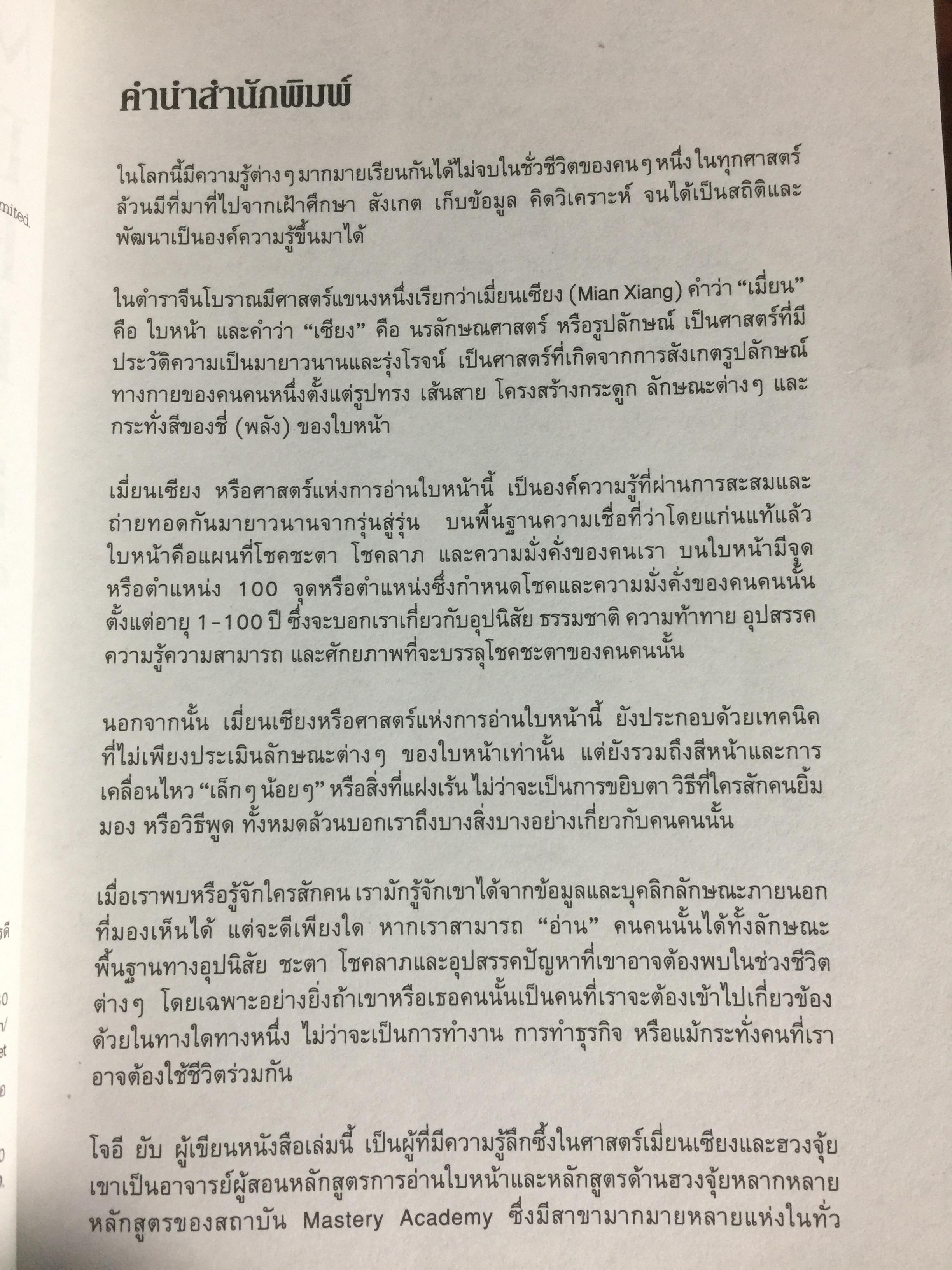 อ่านคนได้ ใช้คนเป็น. ศาสตร์การอ่านใบหน้า ตามตำราจีน. JOEY YAP. ผู้แปล อำนวยชัย ปฏิพัทธ์เผ่าพงศ์ 0 กก.