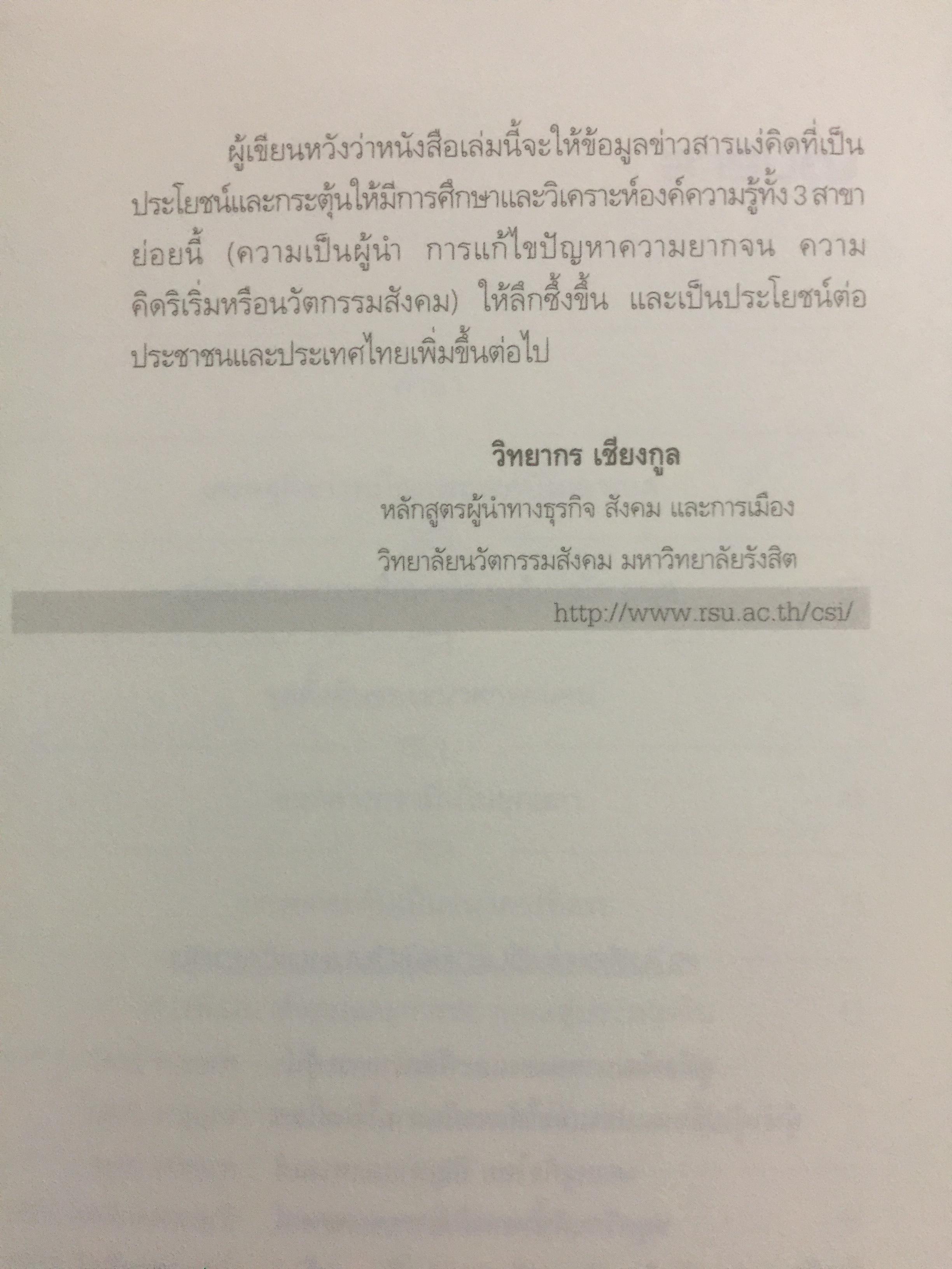 ธนาคารคนจน และรางวัลโนเบล มูฮัมหมัด ยูนุส ผู้เขียน วิทยากร เชียงกูล 0 กก.