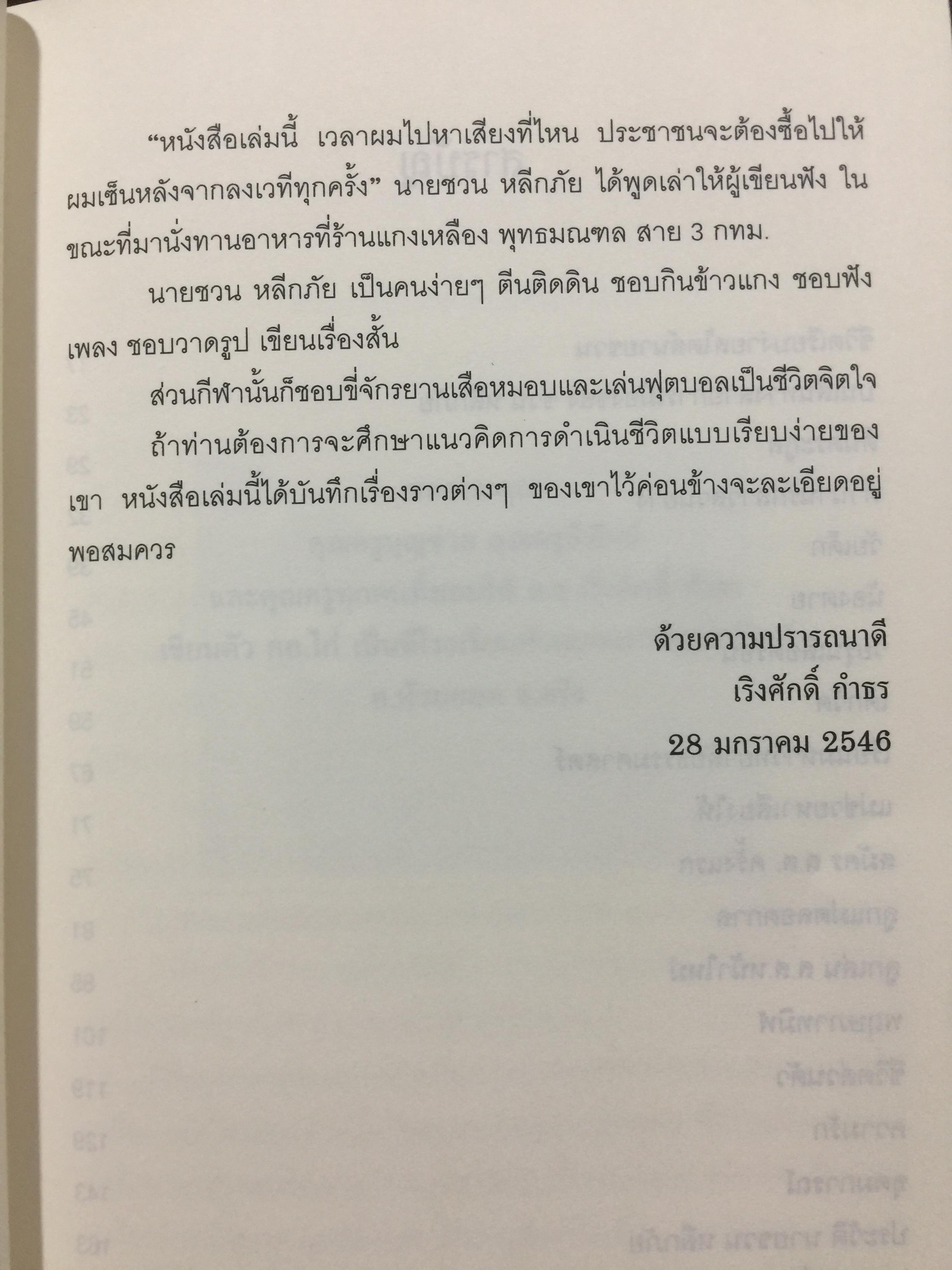 ชวน หลีกภัย. ลูกแม่ค้าขายพุงปลา นายกรัฐมนตรีคนที่ 20. ผู้เขียน เริงศักดิ์ กำธร ผู้สื่อข่าวรางวัลพูลิทเซอร์ หนังสือพิมพ์ เดลินิวส์ 600 กรัม