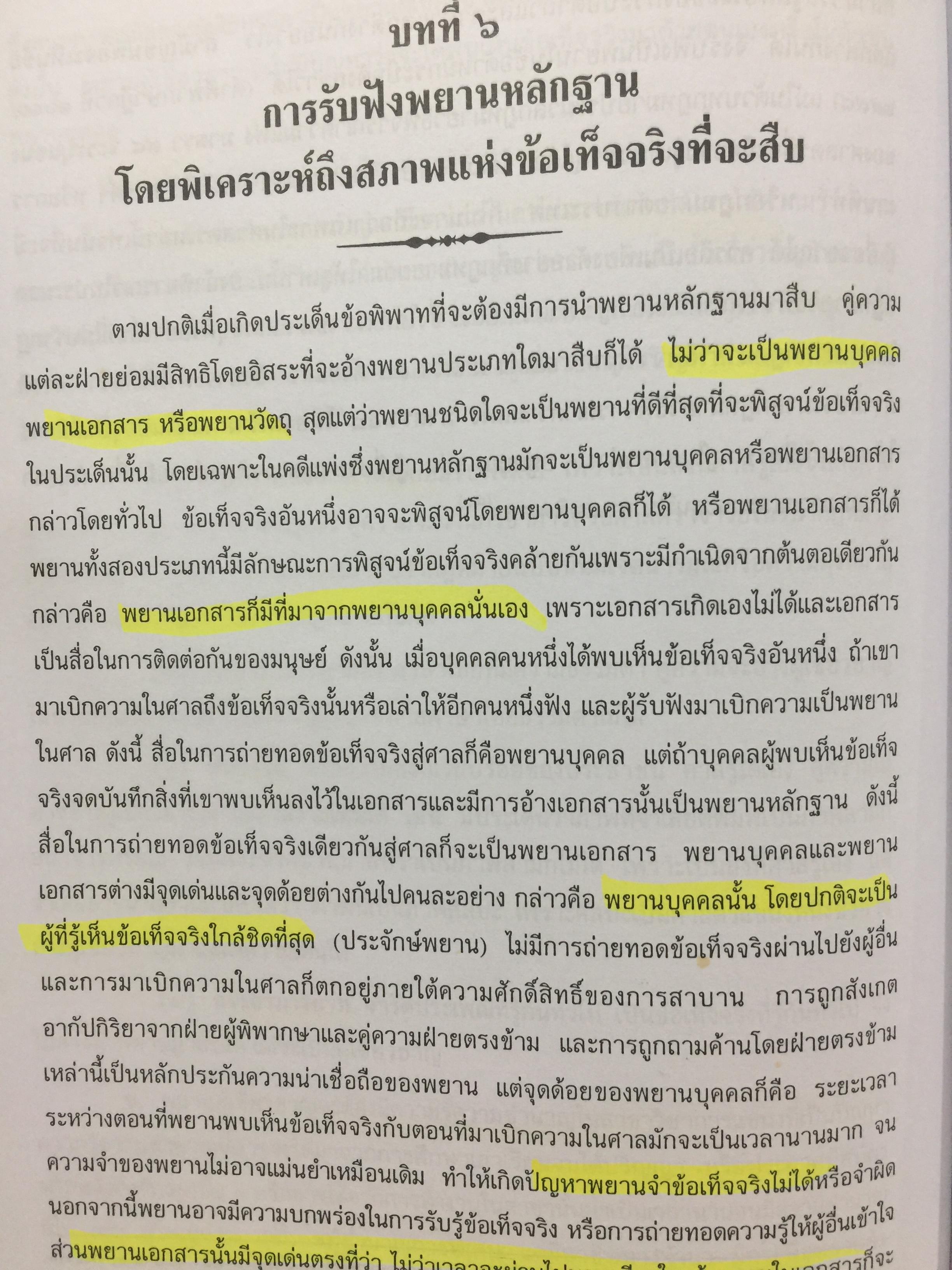 คำอธิบายกฎหมายลักษณะพยาน ผู้เขียน เข็มชัย ชุติวงศ์ 0 กก.