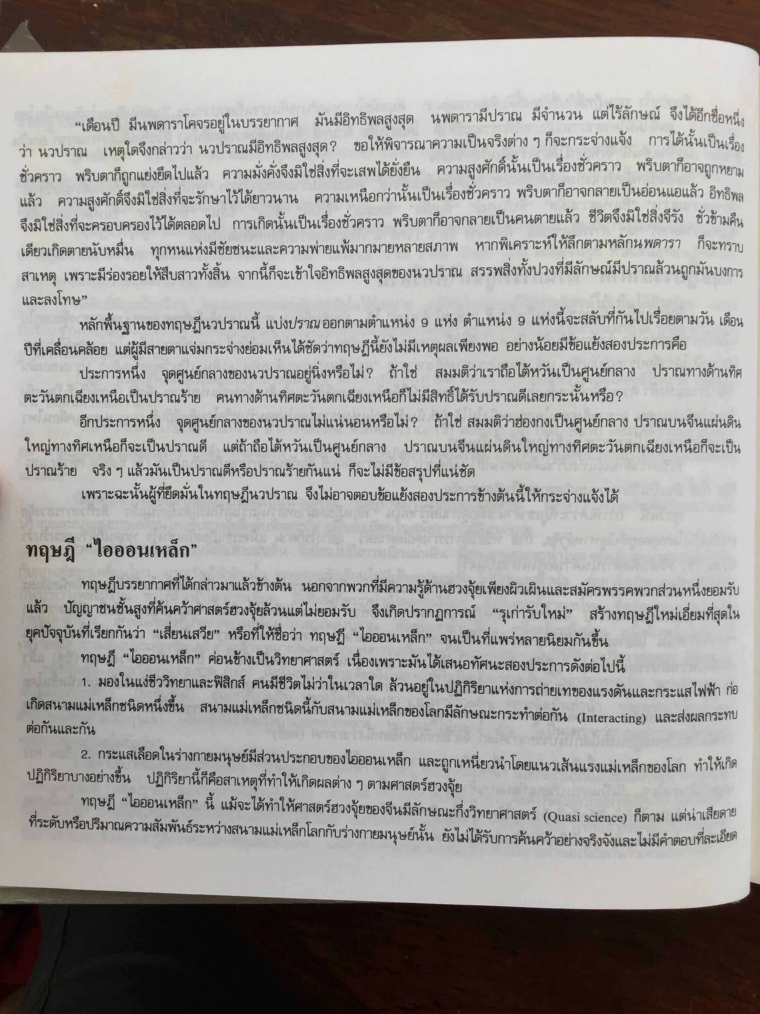 สุดยอดฮวงจุ้ย. บ้านแปดทิศ : ทิศตะวันออกเฉียงใต้. หลี่เหยินชุย และคณะ เขียน วรรณะ มโนพอนิเวศ แปลและเรียบเรียง 0 กก.