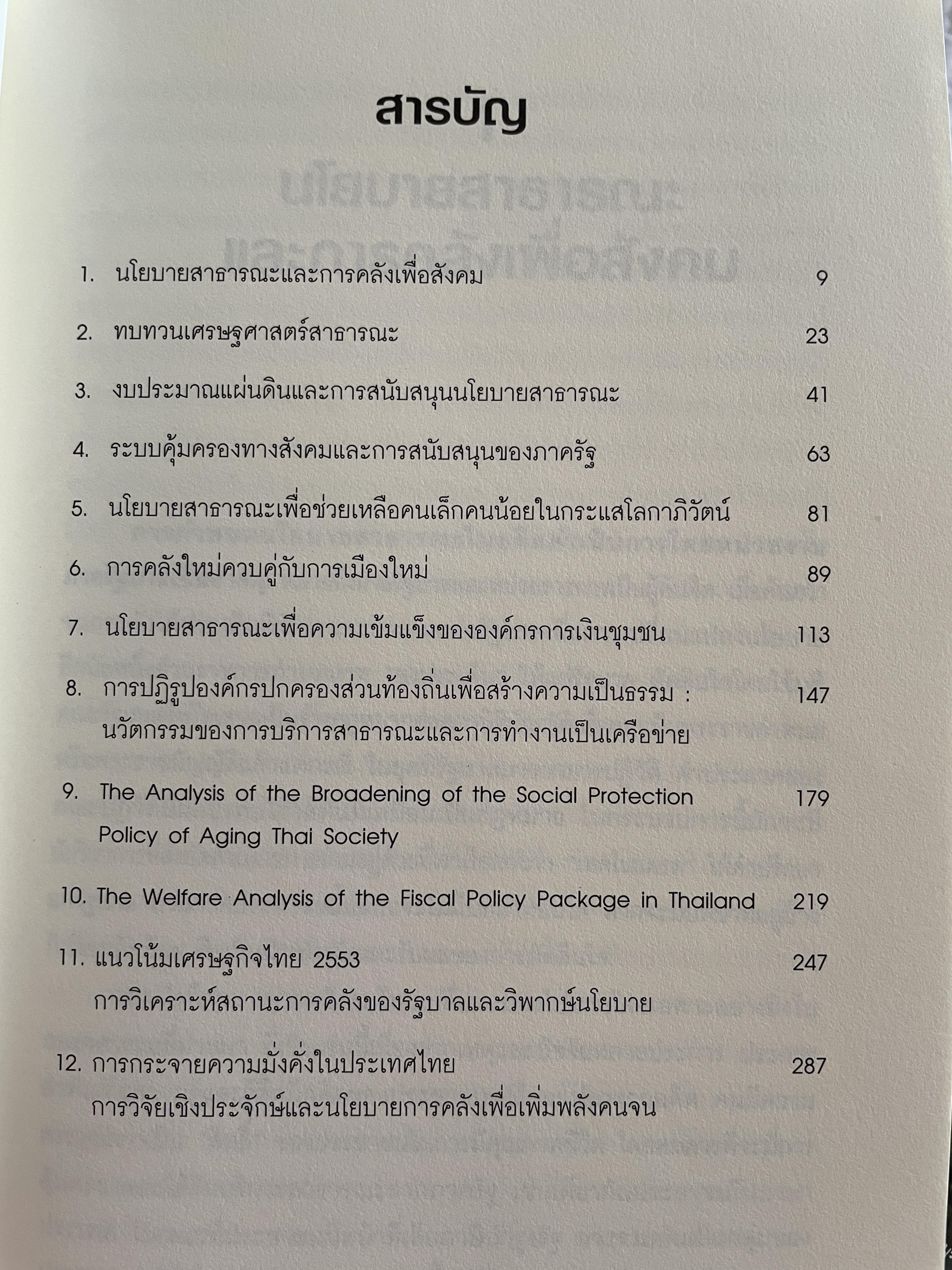 นโยบาย การคลังสาธารณะ ผู้เขียน ศ. ดร. ดิเรก ปัทมสิริวัฒน์ 2 กก.