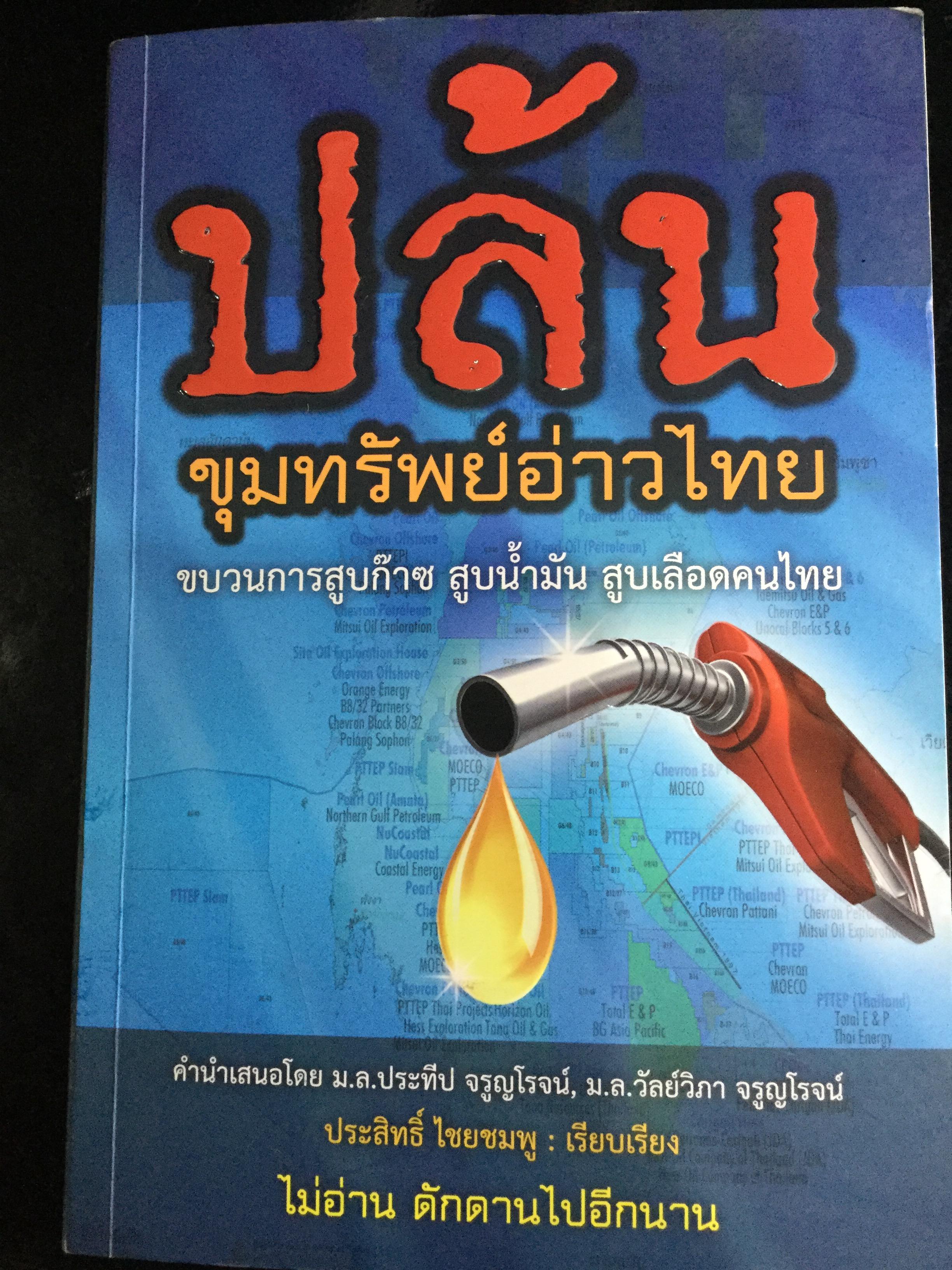 ปล้นขุมทรัพย์อ่าวไทย. ขบวนการสูบก๊าซ สูบน้ำมัน สูบเลือดคนไทย. ไม่อ่าน ดักดานไปอีกนาน ผู้เรียบเรียง ประสิทธิ์ ไชยชมพู 1,500 กรัม