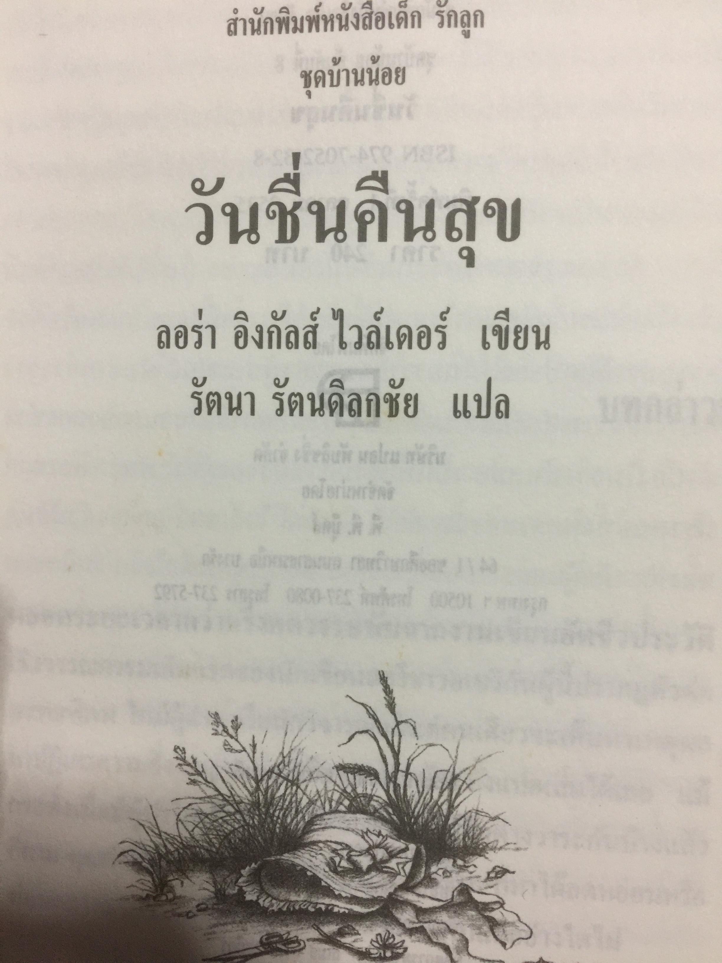 วันชื่นคืนสุข. ผู้เขียน ลอร่า อิงกัลส์ ไวล์เดอร์ ผู้แปล รัตนา รัตนดิลกชัย. 0 กก.