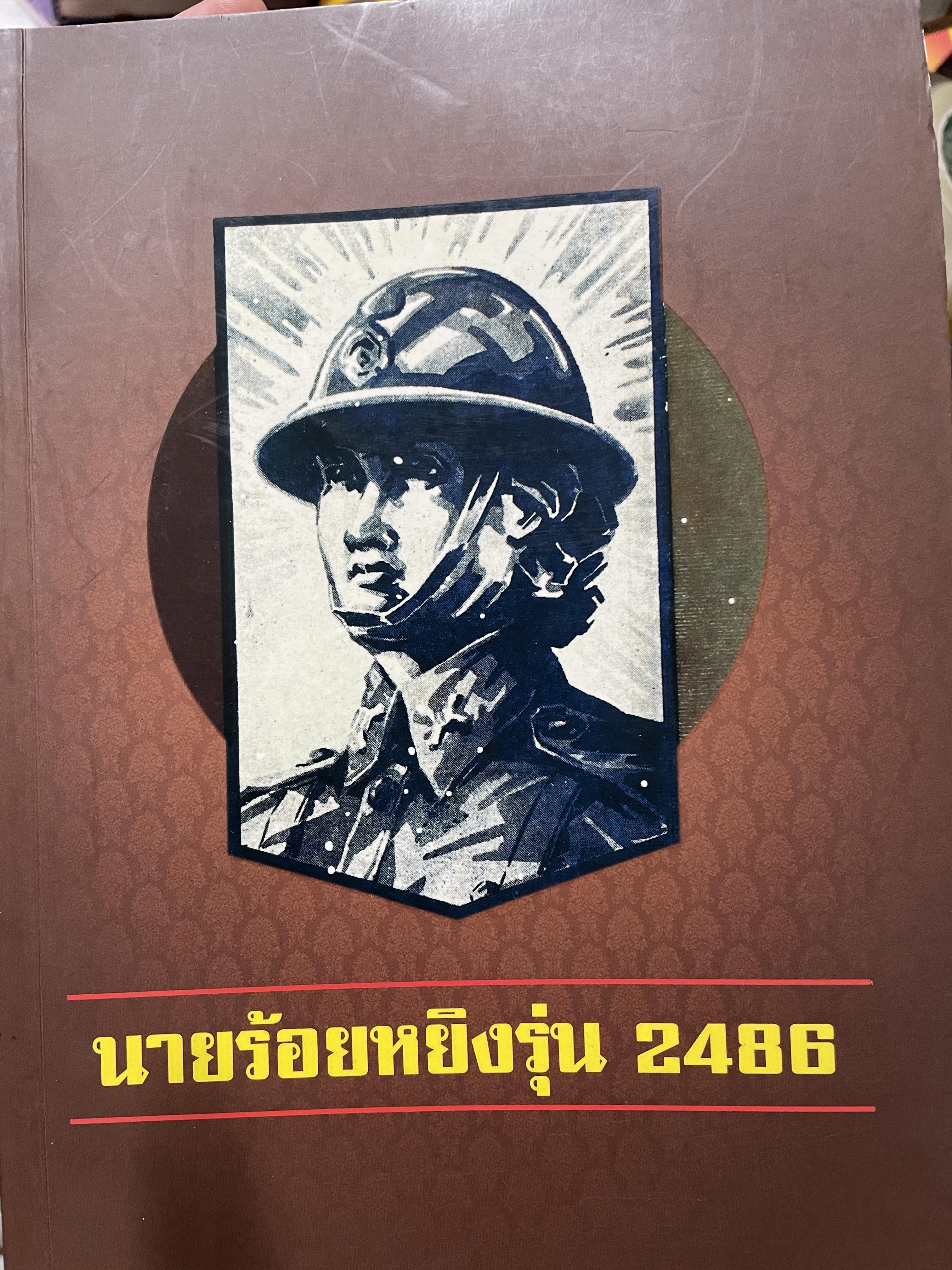 นายร้อยหยิงรุ่น 2486 8,500 กรัม