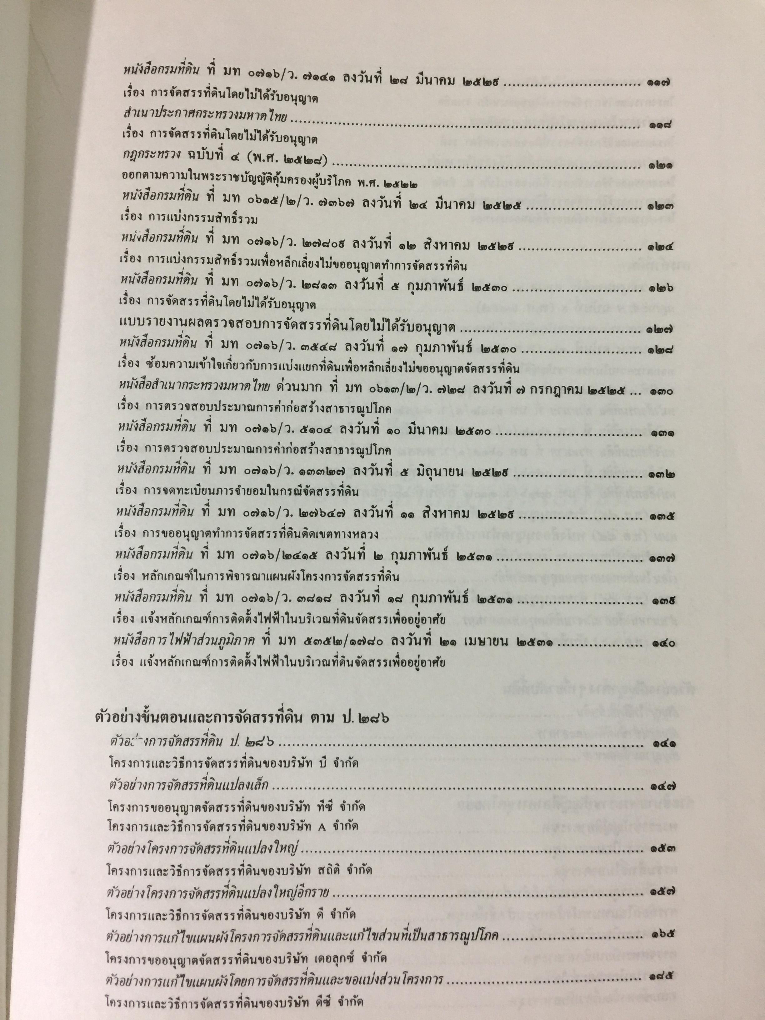 ขั้นตอนการขออนุญาตค้าและจัดสรรที่ดิน พร้อมด้วยตัวอย่างผังจัดสรรที่ได้ รับอนุญาต และแบบสัญญาเกี่ยวกับที่ดิน จัดทำโดย คณะนิติกร กองวิชาการ กรมที่ดิน 3,300 กรัม