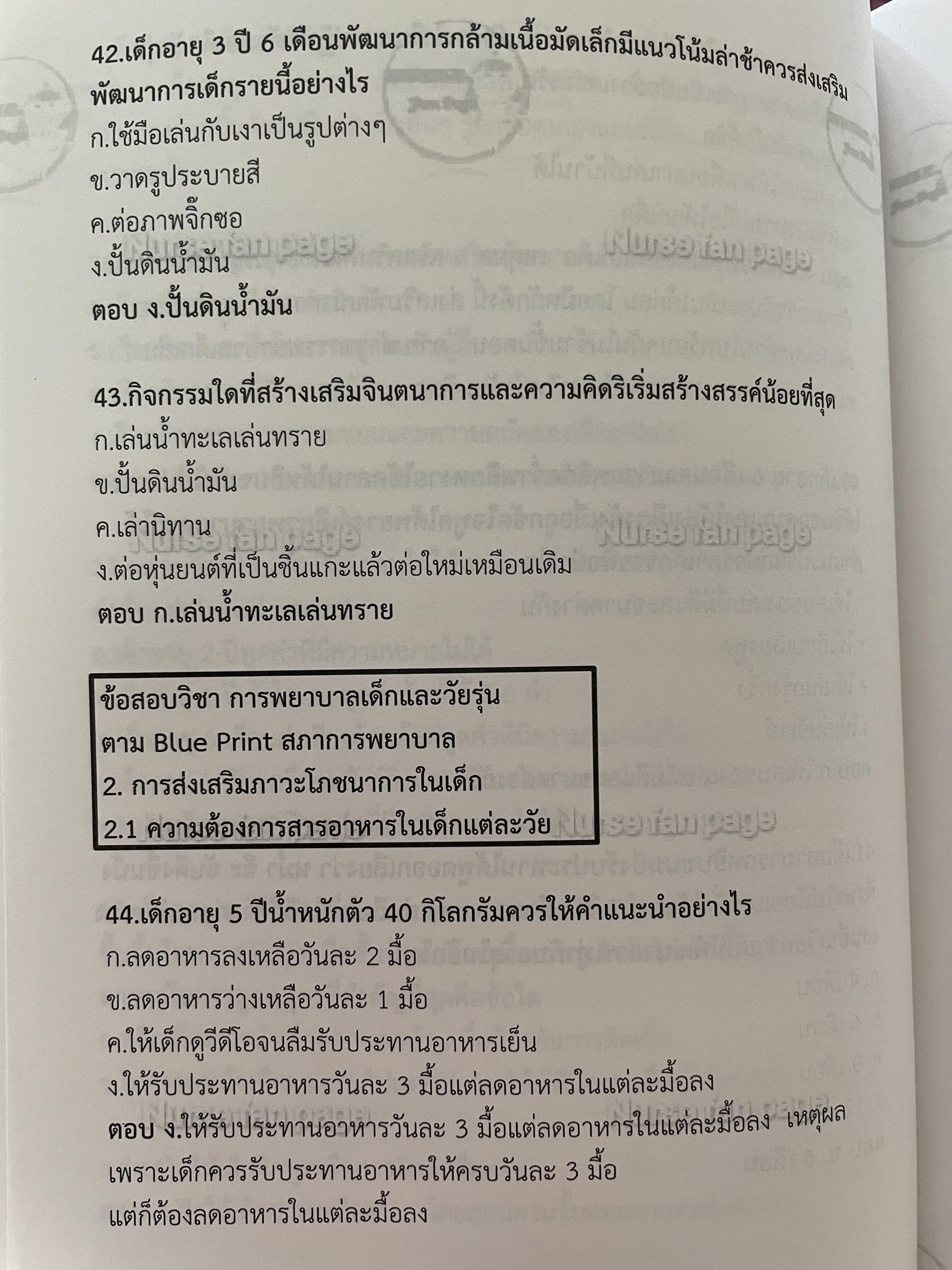 แนวข้อสอบ การพยาบาล เด็กและวัยรุ่น เป็นแนวข้อสอบสภาการพยาบาล ตาม Blueprint สภาการพยาบาล ติวเพื่อนเตรียมสอบสภาการพยานาล 0 กก.
