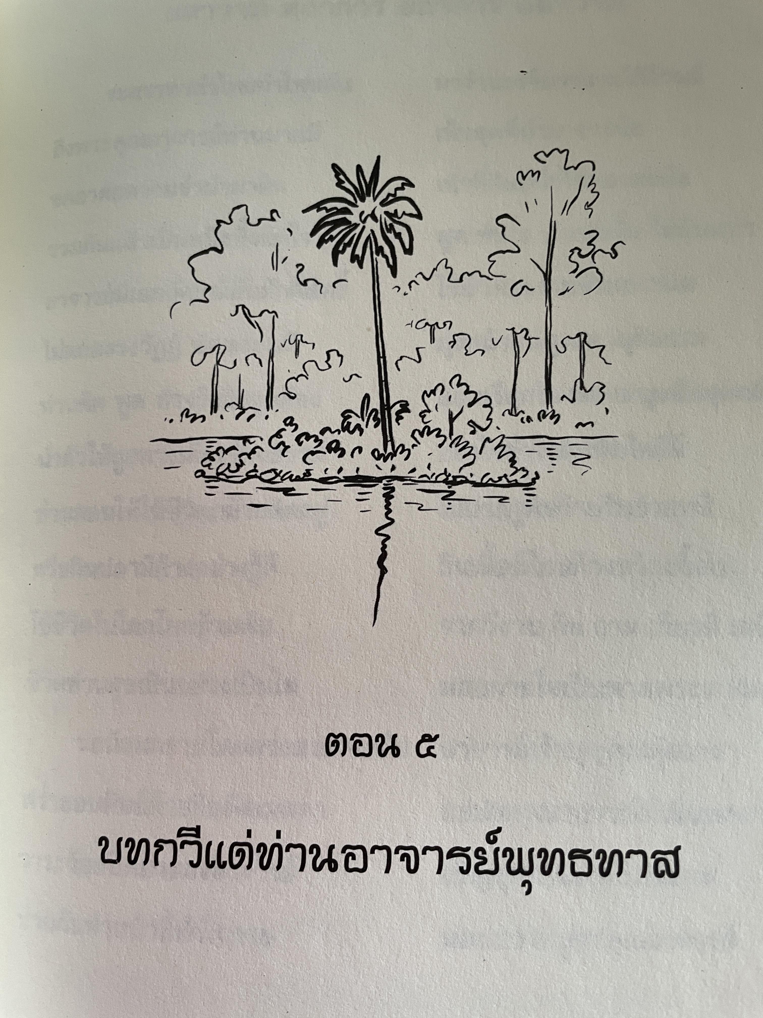 ตามรอยพุทธทาส ฉบับสมบูรณ์ ภาคชีวิต ผลงาน หลักธรรม รวบรวมและเรียบเรียงโดย ธรรมปราโมทย์ 8,500 กรัม