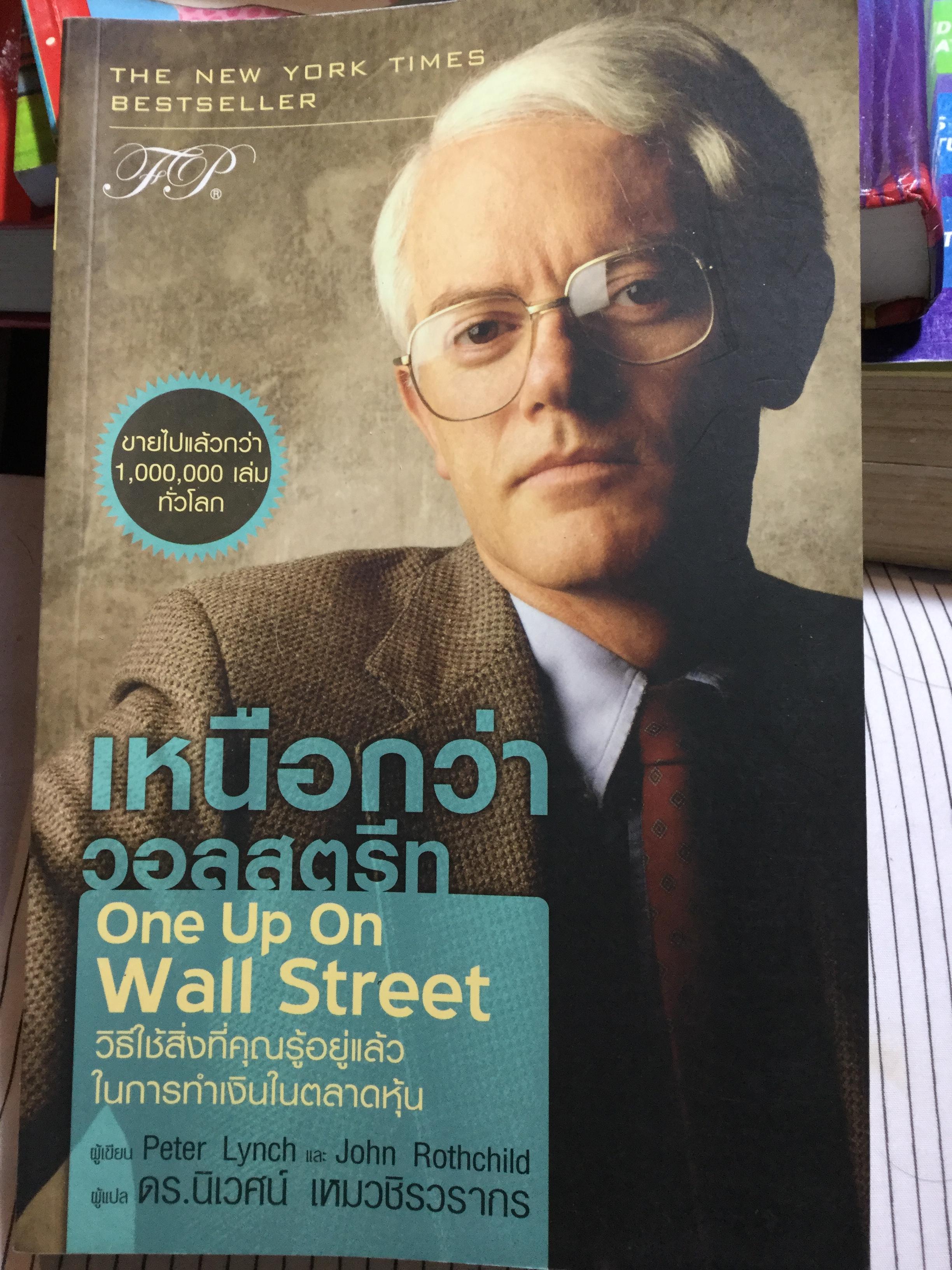 เหนือกว่าวอลสตรีท One Up Wall Street วิธีใช้สิ่งที่คุณรู้อยู่แล้วในการทำเงินในตลาดหุ้น ผู้เขียน Peter Lynch และ John.Rothchild. ผู้แปล ดร.นิเวศน์ เหมวชิรวรากร 0 กก.