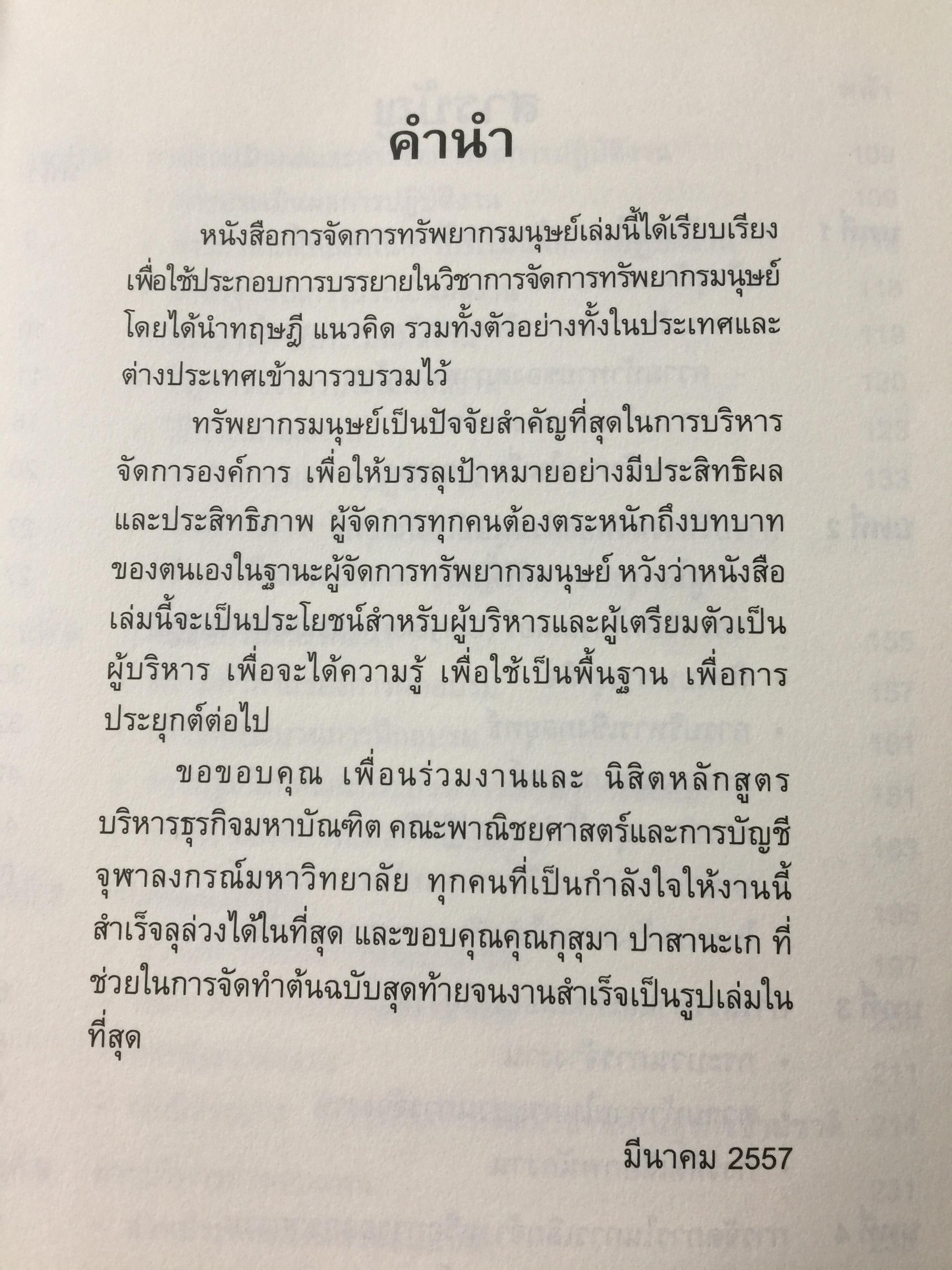 การจัดการทรัพยากรมนุษย์. Human Resource Management. ผู้เขียน อนันต์ชัย คงจันทร์. 0 กก.
