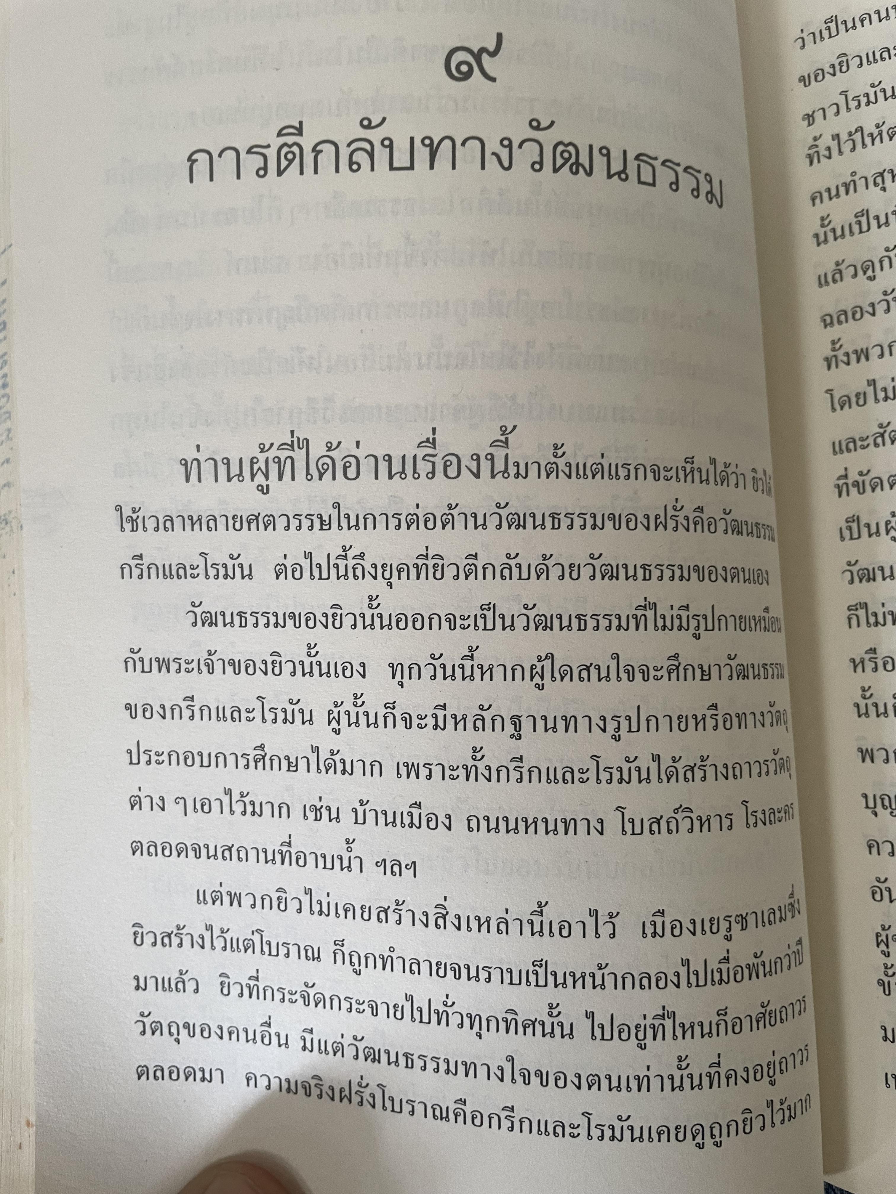 ยิว ผู้เขียน ม.ร.ว.คึกฤทธิ์ ปราโมช เป็นหนังสือมือสองสภาพดี 2,200 กรัม