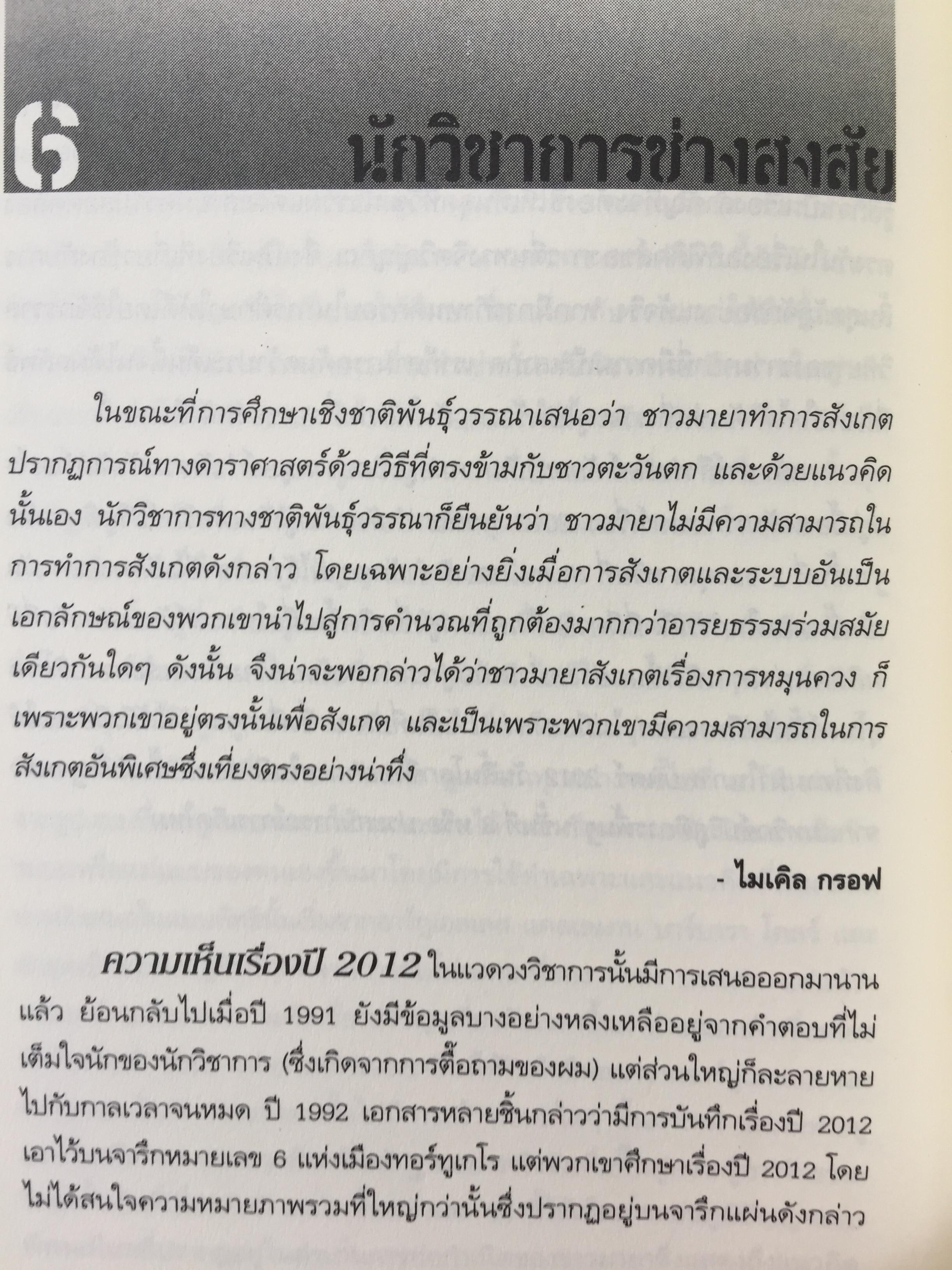 วัน (ไม่) สิ้นโลก The 2012 Story. เรื่องราวที่แท้จริงของปี 2012. ที่จะหักล้างทฤษฎีของนักจักรวาลวิทยากำมะลอ ผู้หยั่งรู้เพื่อการแสวงหากำไร นักเขียนและสื่อต่างๆที่ช่วยกับลากเรื่องราวไปแบบผิดเพี้ยน 0 กก.