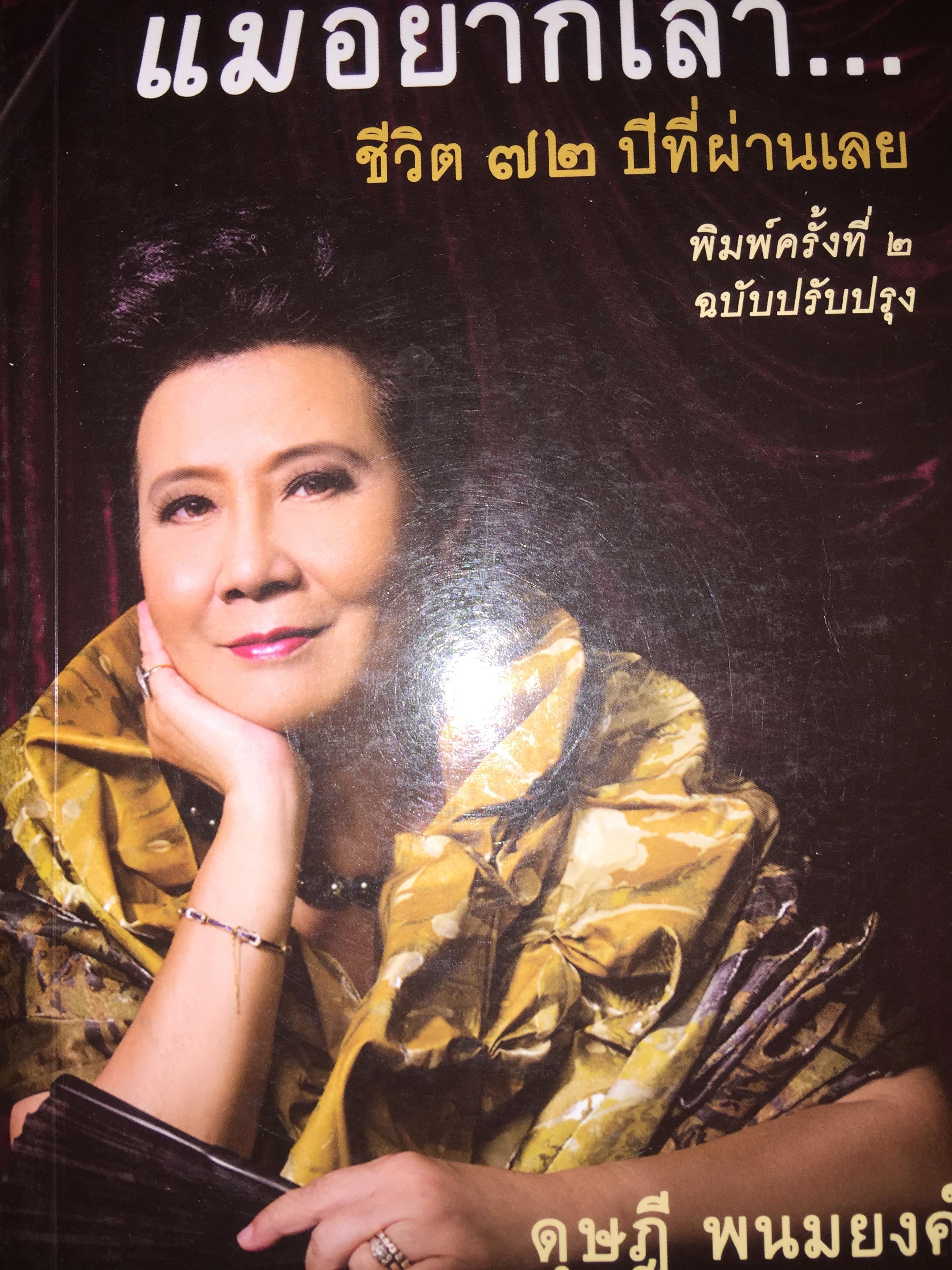 แม่อยากเล่า ชีวิต 72 ปี ที่ผ่านเลย. ผู้เขียน ดุษฎี พนมยงค์ (บุตรี อดีตนายกรัฐมนตรีปรีดี พนมยงค์) 3 กก.