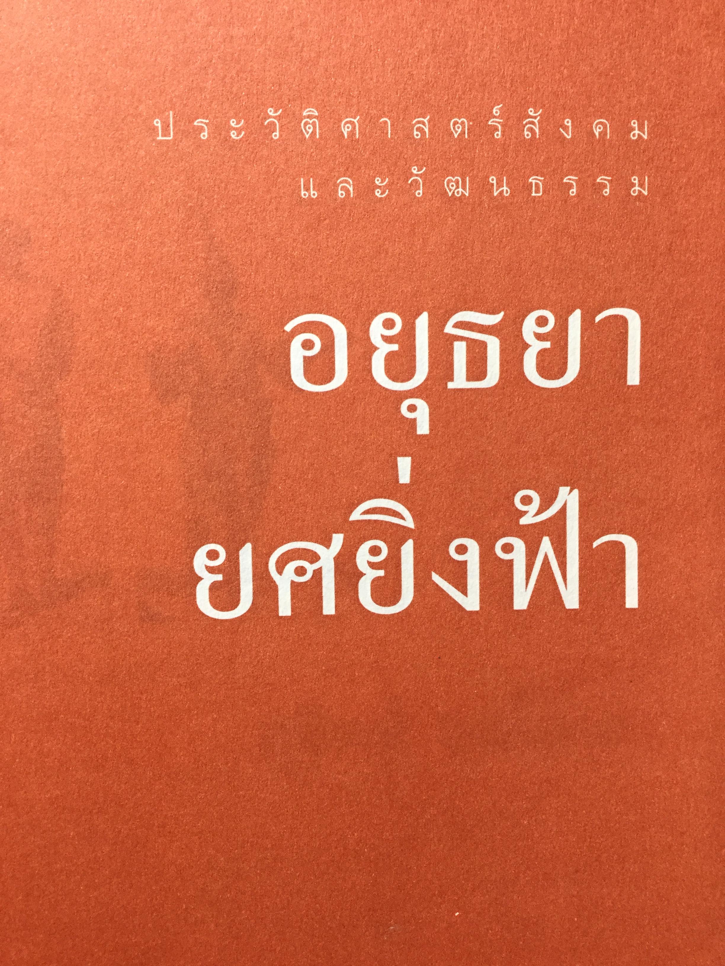อยุธยา ยศยิ่งฟ้า. ศิลปธรรมฉบับพิเศษ โดย สุจิตต์ วงษ์เทศ 0 กก.