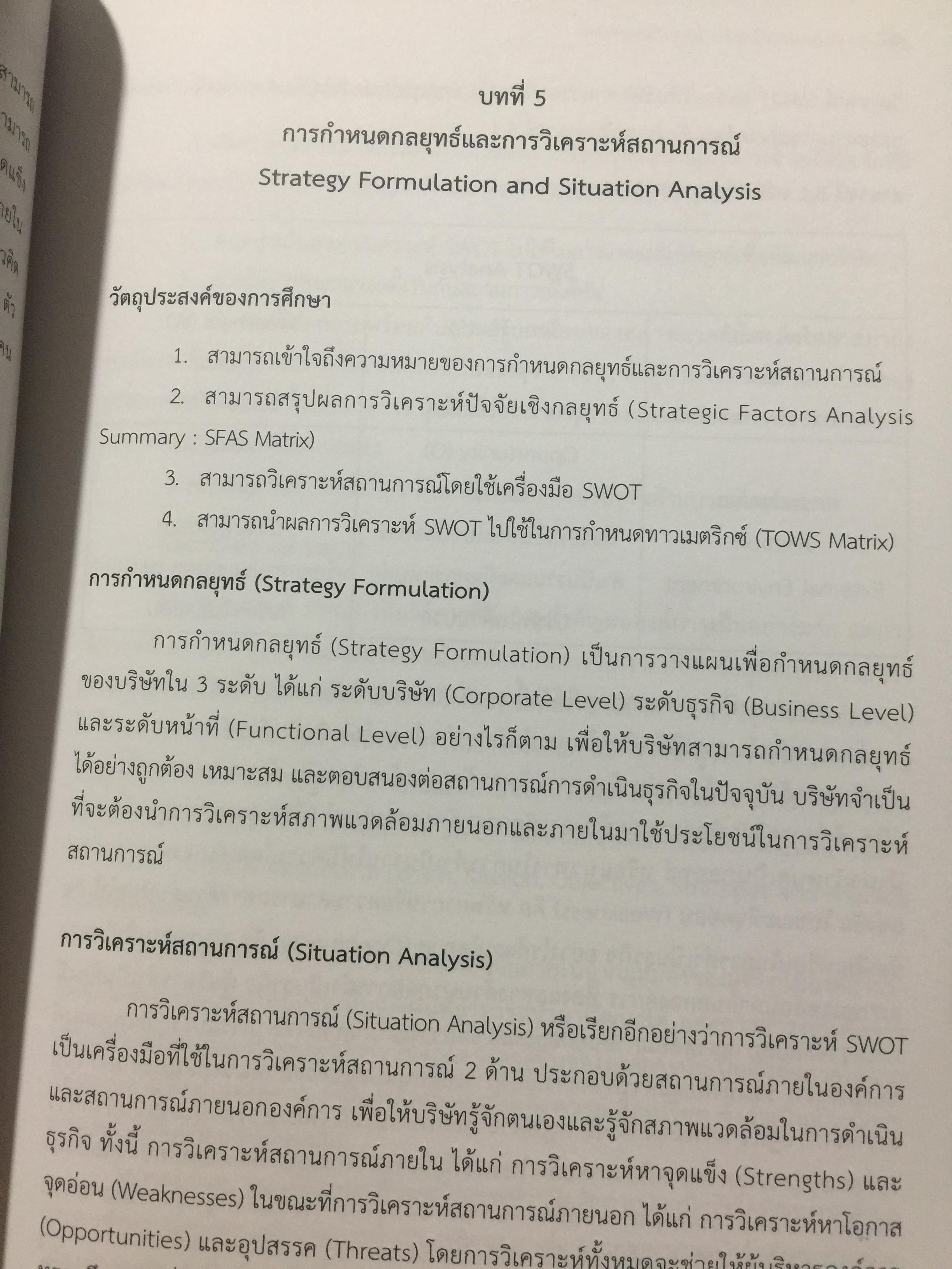 การจัดการเขิงกลยุทธ์. STRATEGIC MANAGEMENT. ผู้เขียน ผู้ช่วยศาสตราจารย์ ดร.กุลเชษฐ์ มงคล 0 กก.