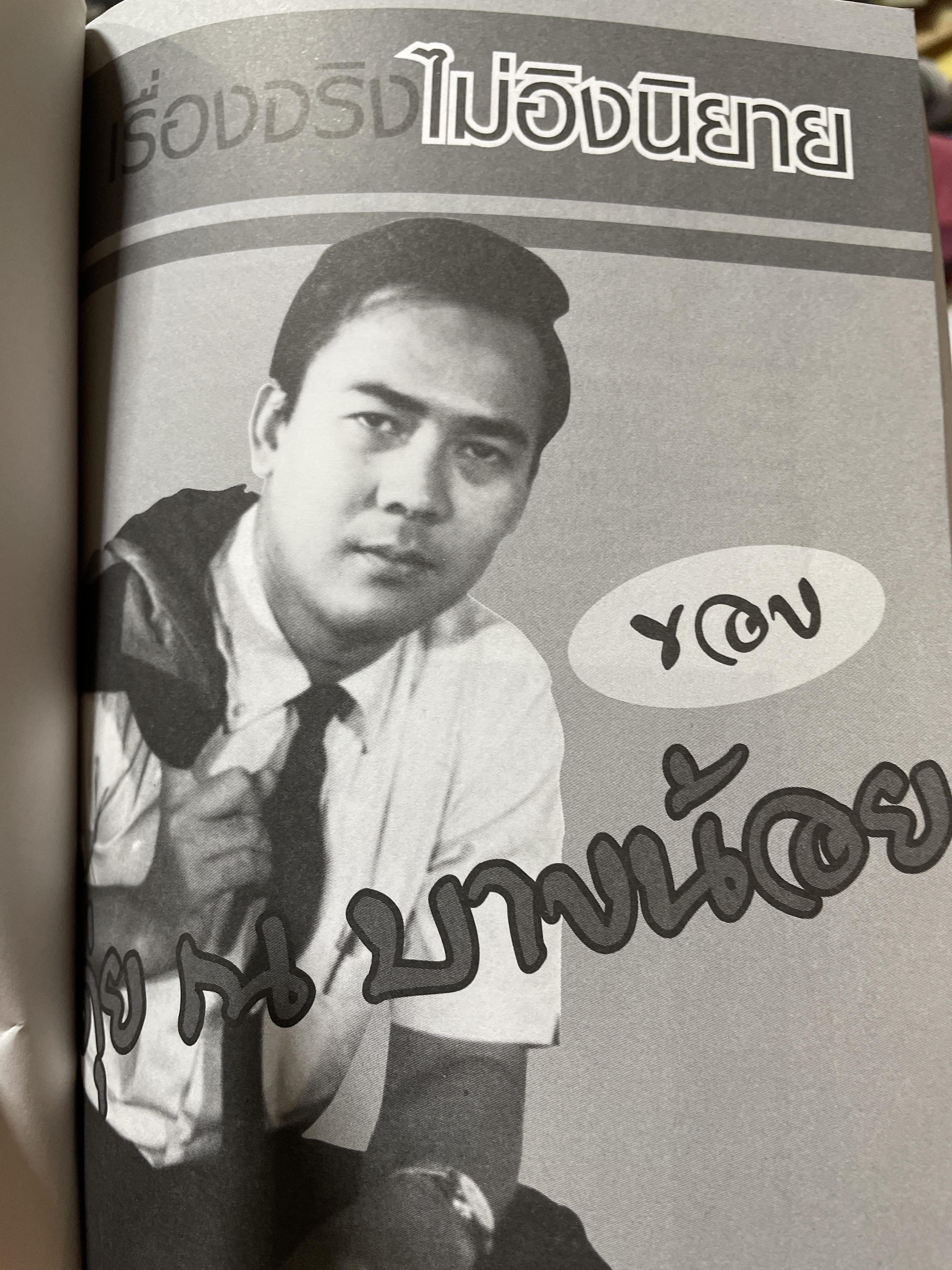 ดุ่ย ณ บางน้อย เรื่องจริงไม่อิงนิยาย ผู้เขียน อำนาจ สอนอิ่มศาตร์ 1,800 กรัม