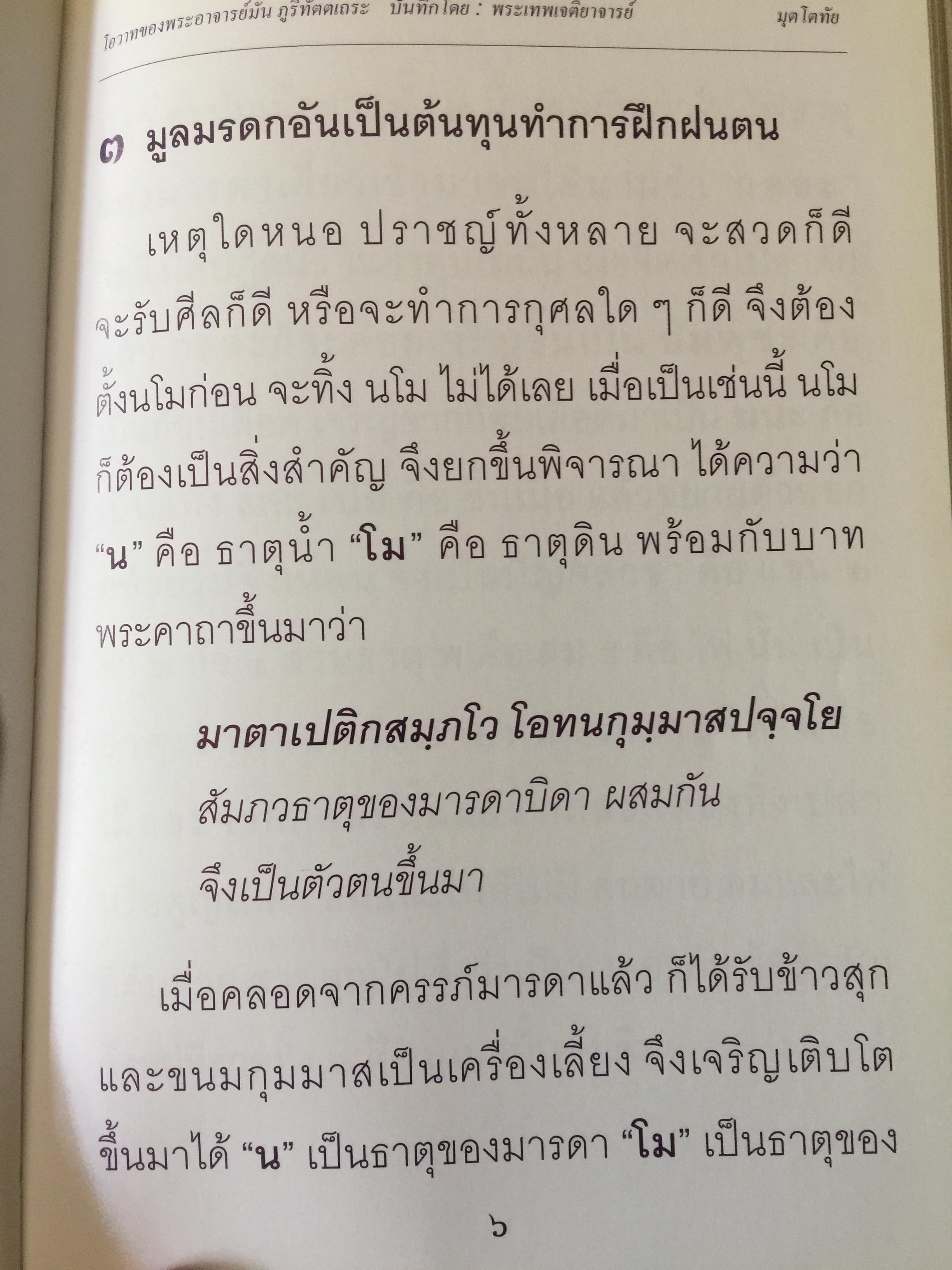 มุตโตทัย. โอวาทของพระอาจารย์มั่น ภูริทันตตเถระ บันทึกโดย พระเทพเจติยาจารย์(หลวงพ่อวิริยังค์ สิรินฺธโร) เจ้าอาวาสวัดธรรมมงคล 2 กก.