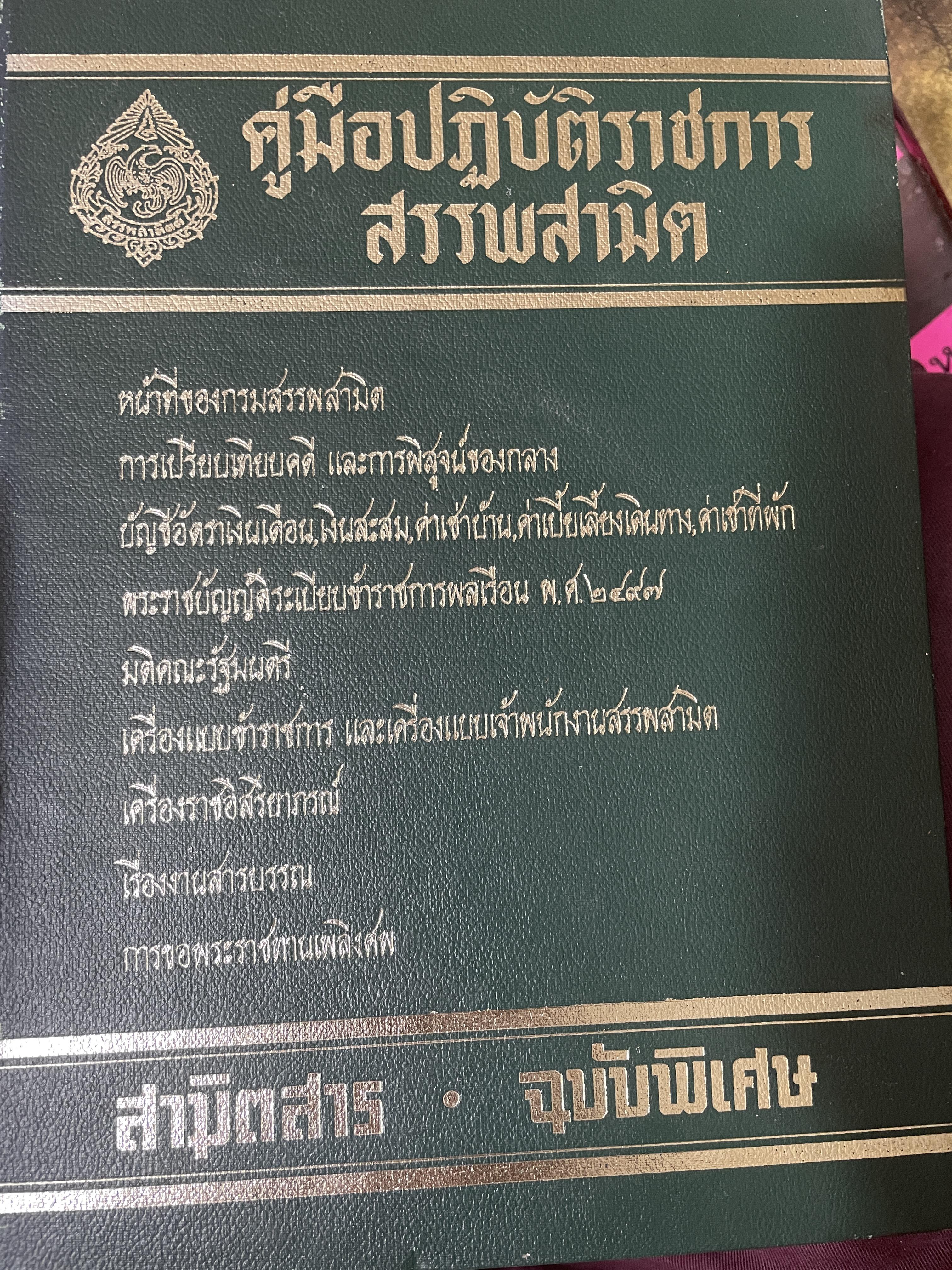 คู่มือปฎิบัติราชการสรรพสามิต 6,400 กรัม