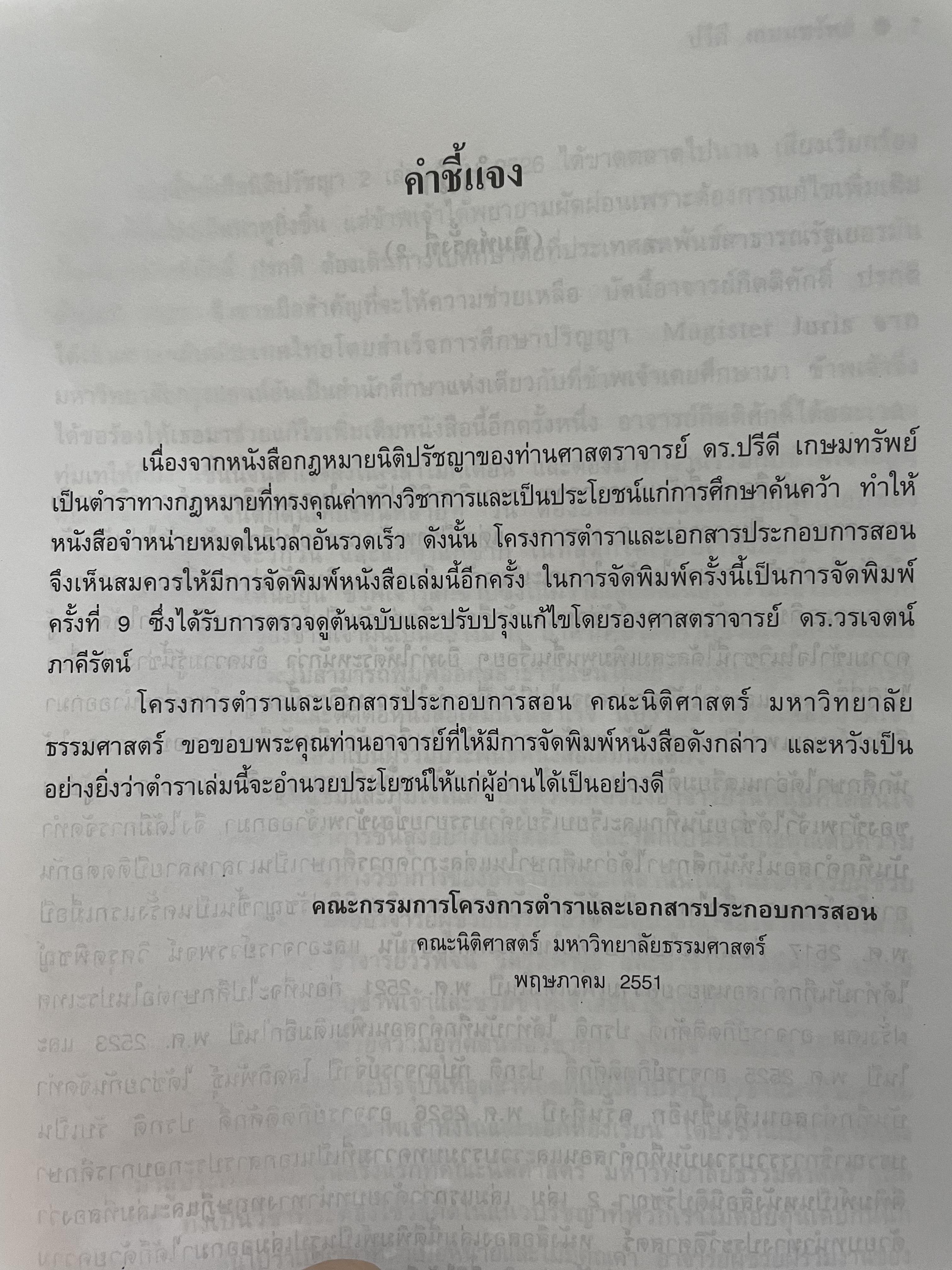 นิติปรัชญา PHILOSOPHY OF LAW. ผู้เขียน ศาสตราจารย์ ดร.ปรีดี เกษมทรัพย์ 0 กก.