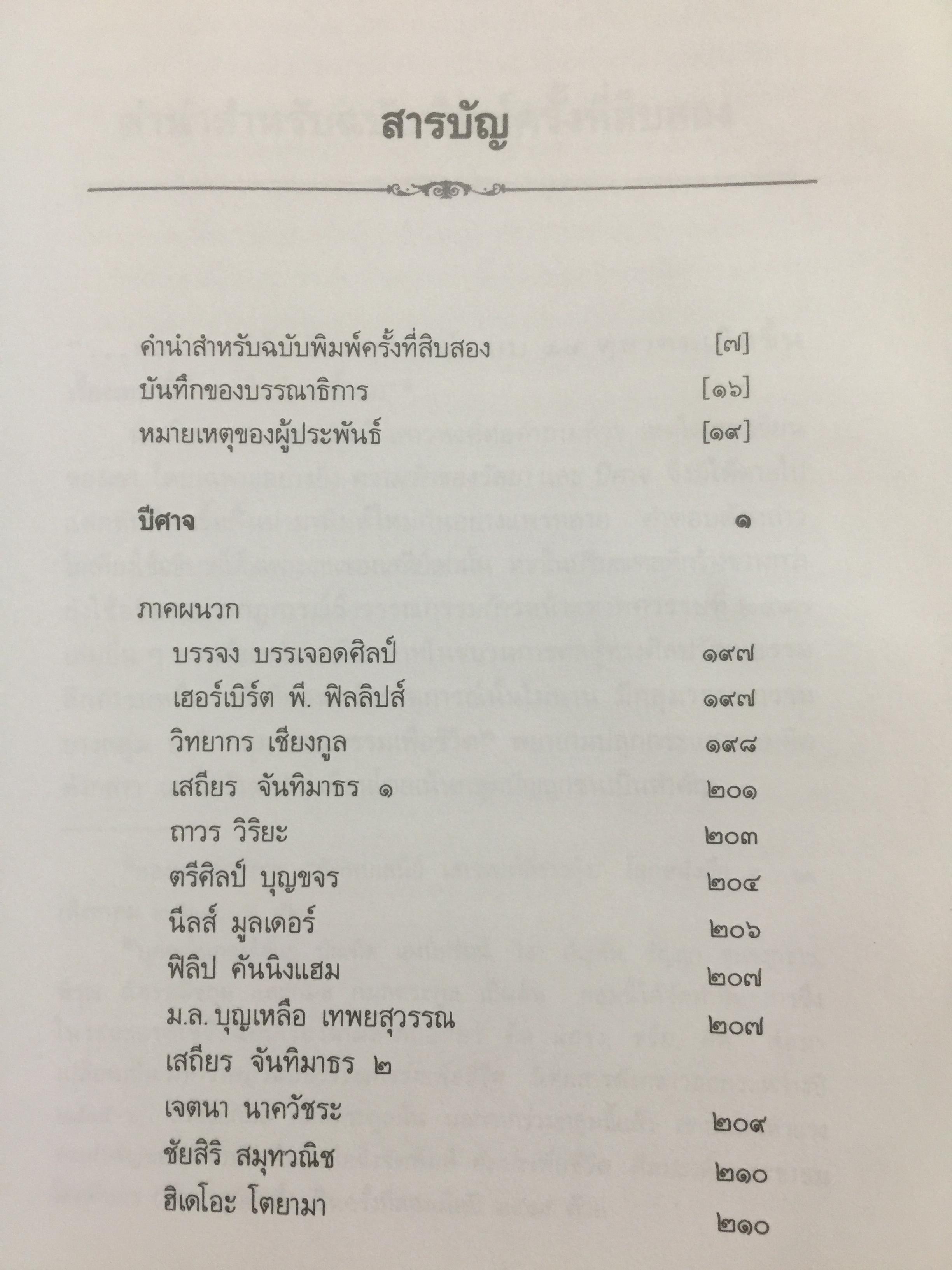 ปีศาจ. ผู้เขียน เสนีย์ เสาวพงศ์. 0 กก.