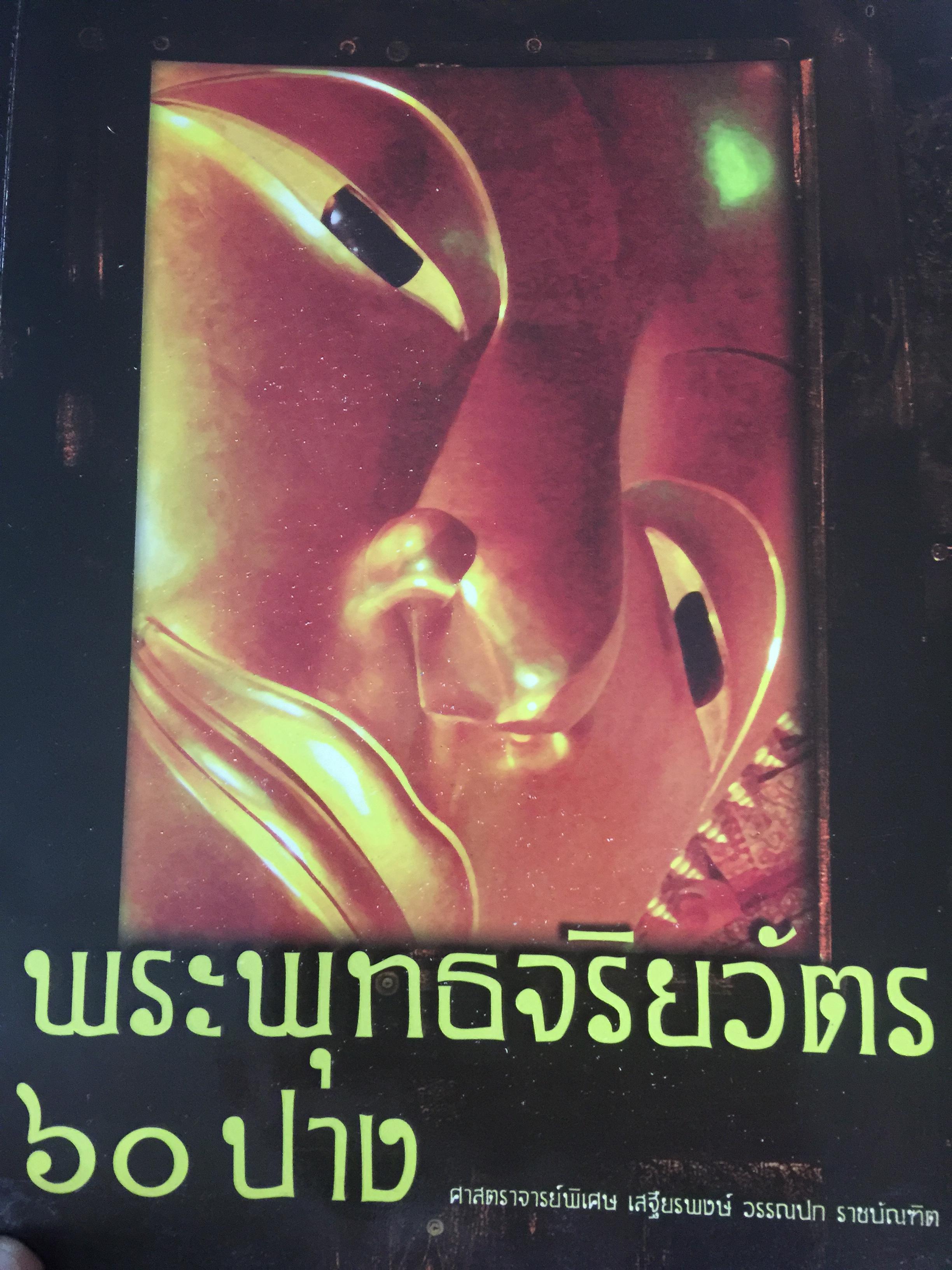 พระพุทธจริยวัตร.60 ปาง ผู้เขียน ศาสตราจารย์พิเศษ เสถียรพงษ์ วรรณปก ราชบัณฑิต 3 กก.