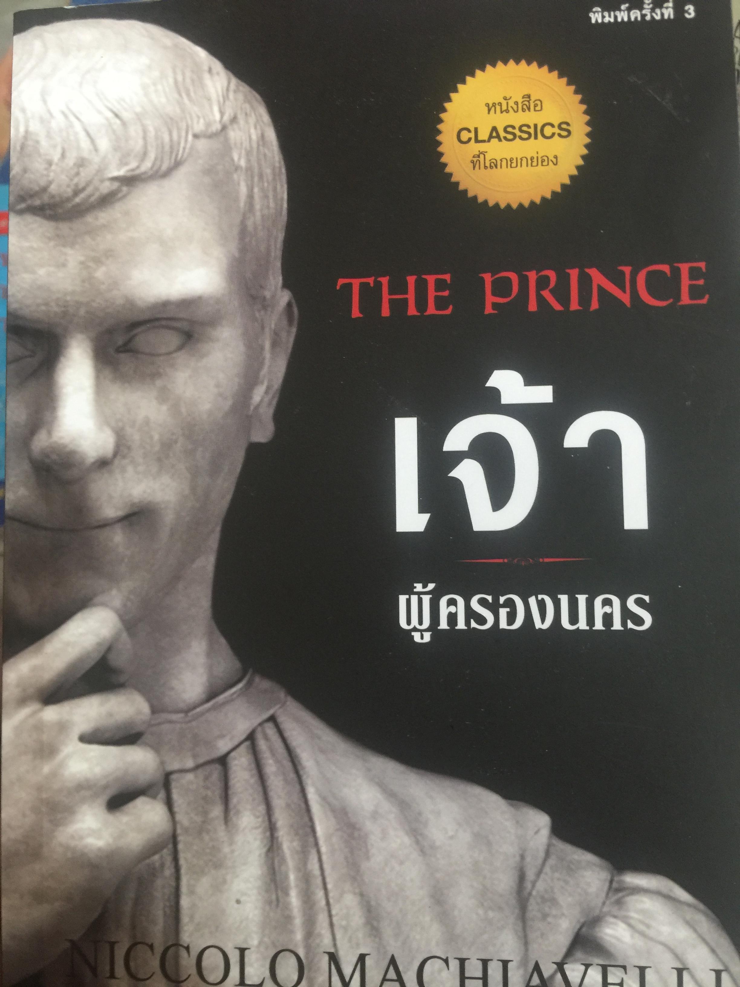 เจ้า ผู้ครองนคร. THE PRINCE. เป็นหนังสือ CLASSICS ที่โลกยกย่อง. ผู้เขียน NICOLO. MACHIAVELLI. ผู้แปล สรวงอัปสร กสิกรานันท์ 0 กก.