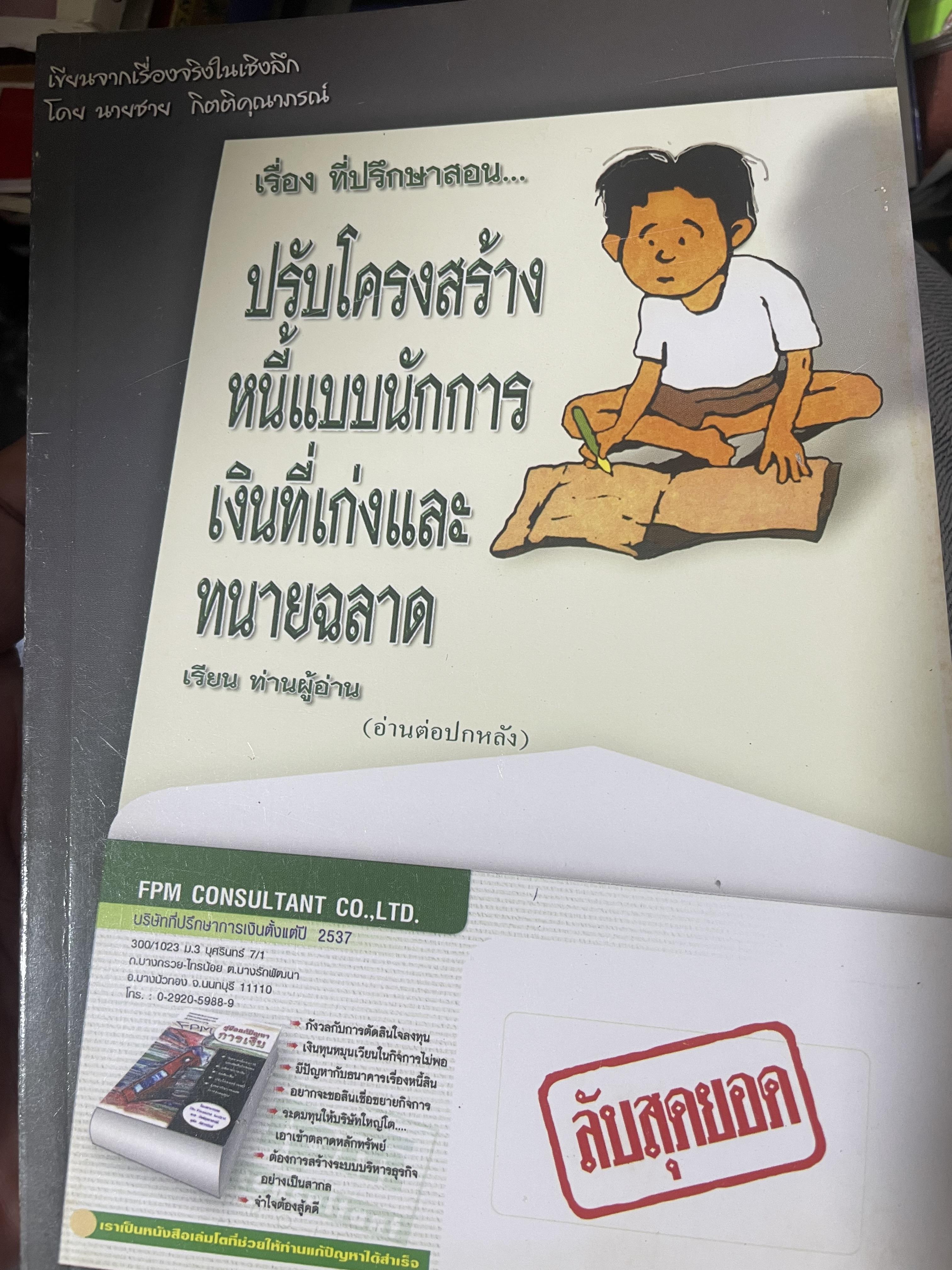 เรื่อง ที่ปรึกษาสอน…ปรับโครงสร้างหนี้แบบนักการเงินที่เก่งและทนายฉลาด 600 กรัม