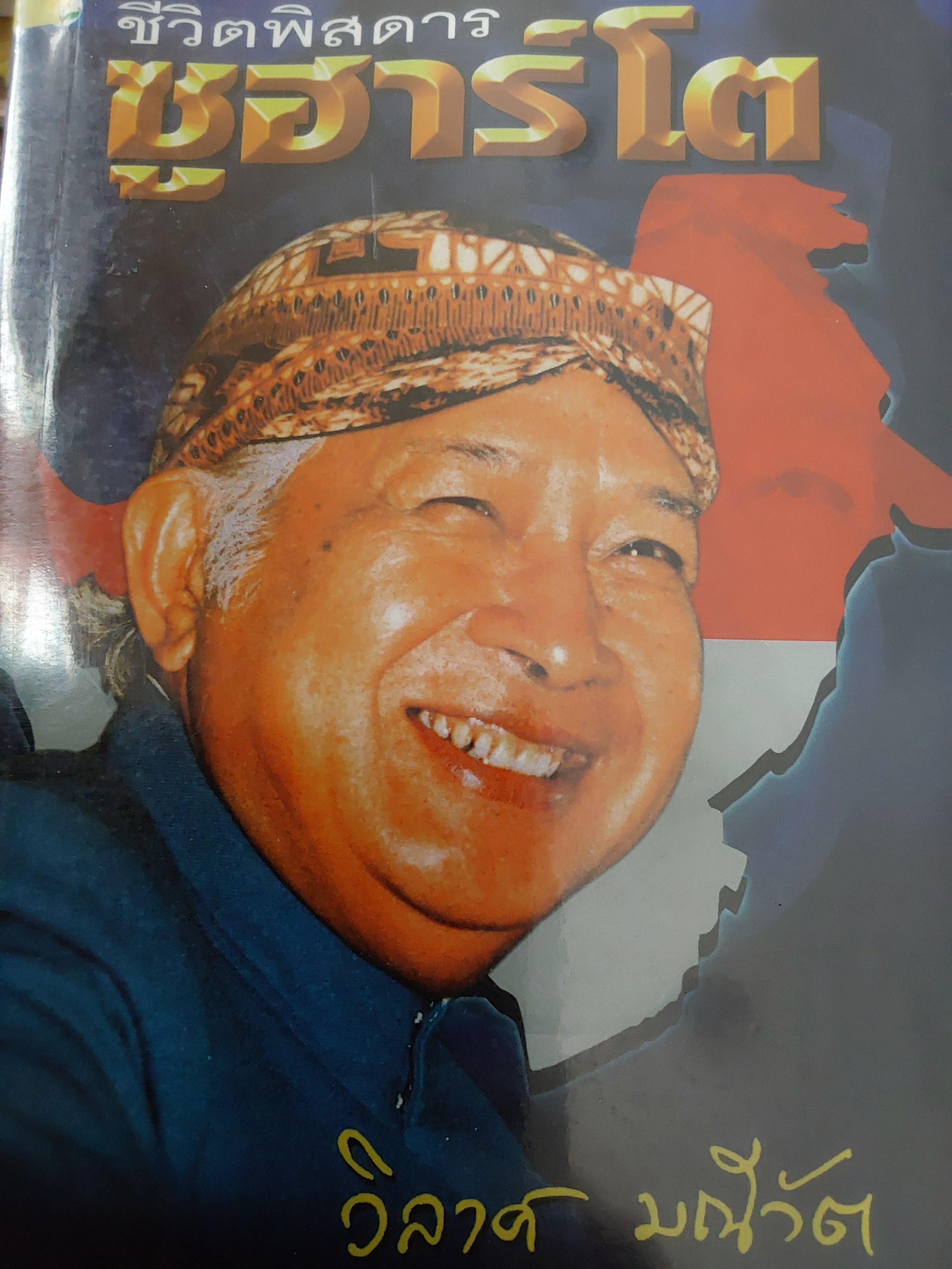 ชีวิตพิศดาร. ซูฮาร์โต. เสริมด้วย ตำนานรักของ เหมาเจ๋อตุง ผู้เขียน วิลาศ มณีวัต 400 กรัม