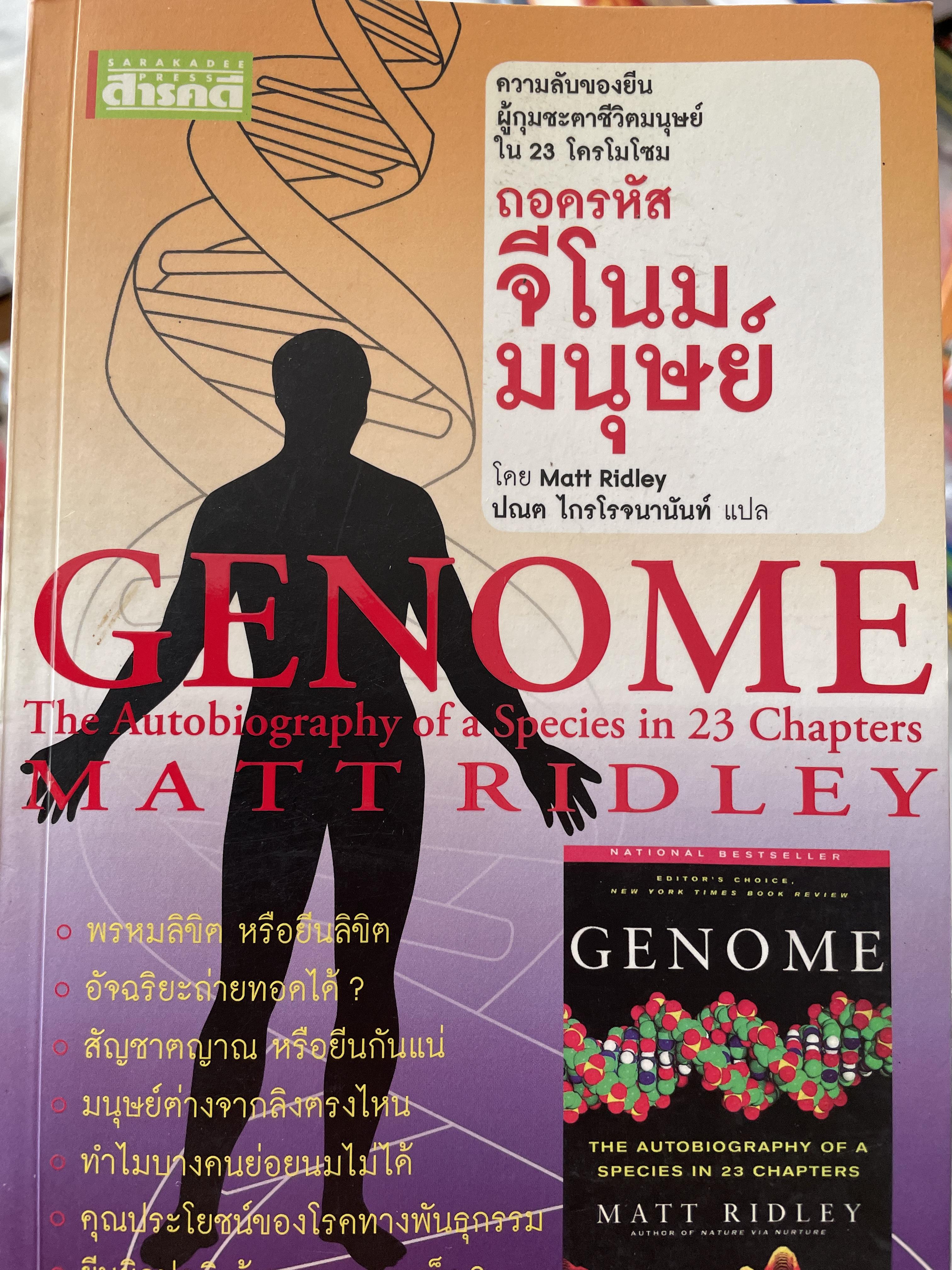 ถอดรหัสจีโนมมนุษย์ GENOME ความลับของบีบผู้กุมชะตาชีวิตมนุษย์ ใน 23 โครโมโชม The Autobiography of a Species in 23. Chapt ผู้เขียน Matt Ridley ผู้แปล ปณต ไกรโจนานันท์ 0 กก.