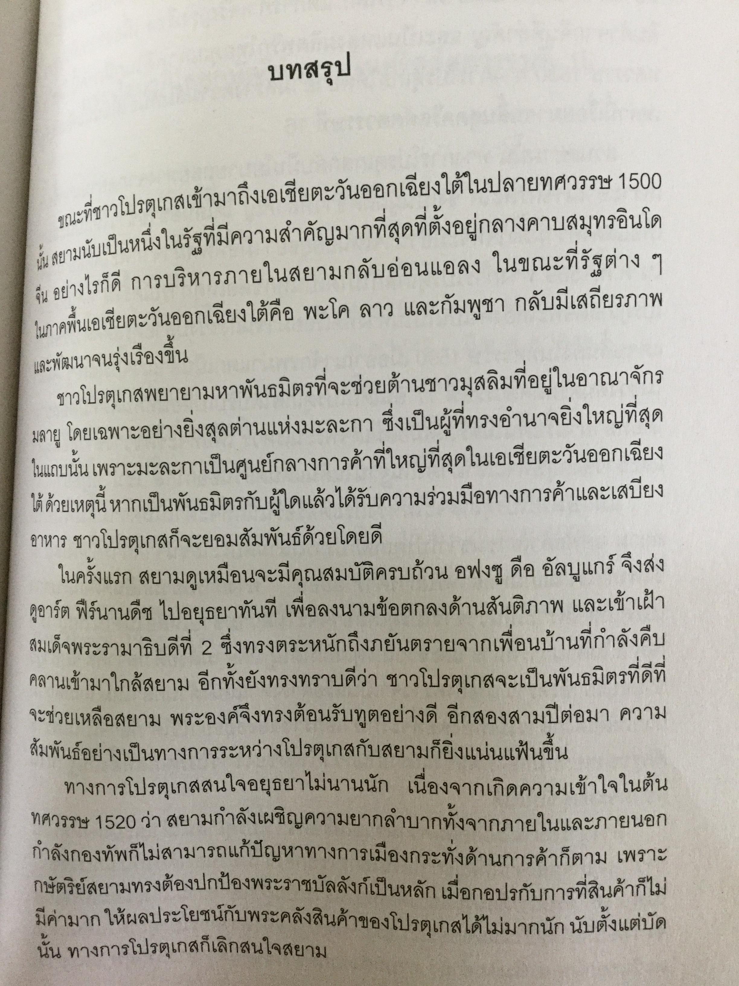 ชาวโปรตุเกสและสยาม สมัยคริสตวรรษที่ 16. ผู้เขียน มาเรีย ดา กงไชเขาฟลอรืช ผู้แปล มธุรส ศุภผล. 0 กก.