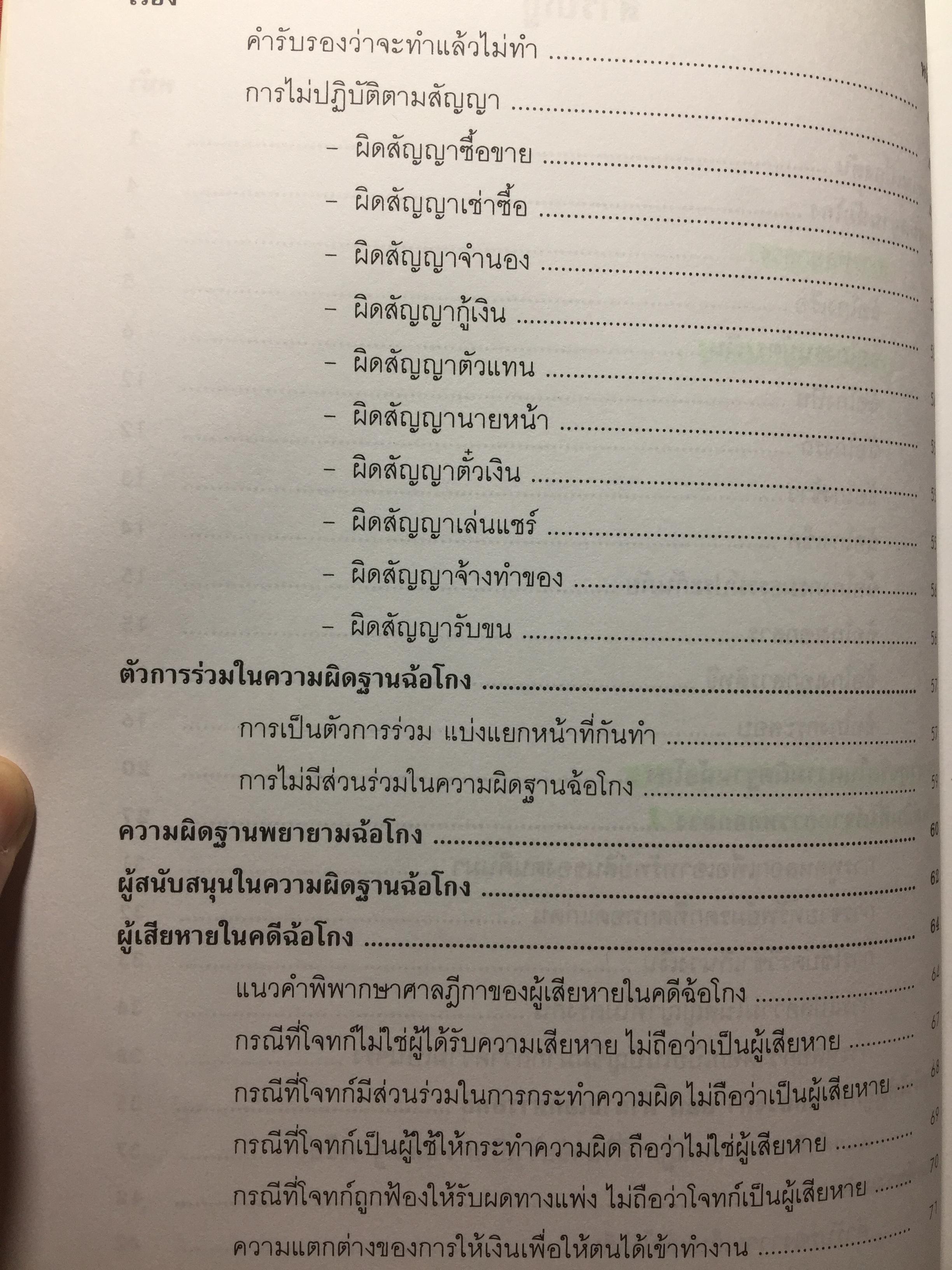 ชุมนุมคดีฉ้อโกง ผู้เขียน จิตฤดี วีระเวสส์ ผู้พิพากษา 0 กก.