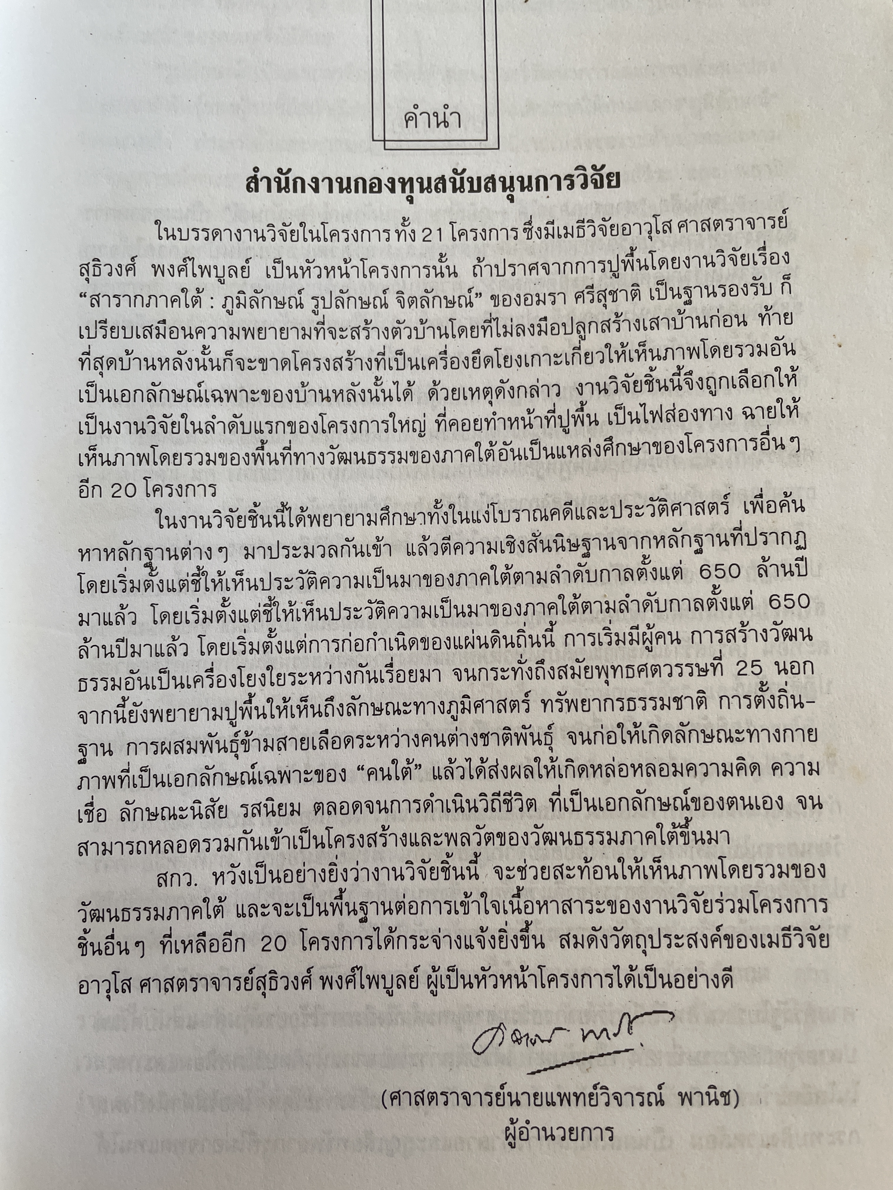 สายรากภาคใต้ ภูมิลักษณ์ รูปลักษณ์ จิตลักษณ์ ผู้เขียน อมรา ศรีสุขาติ 0 กก.