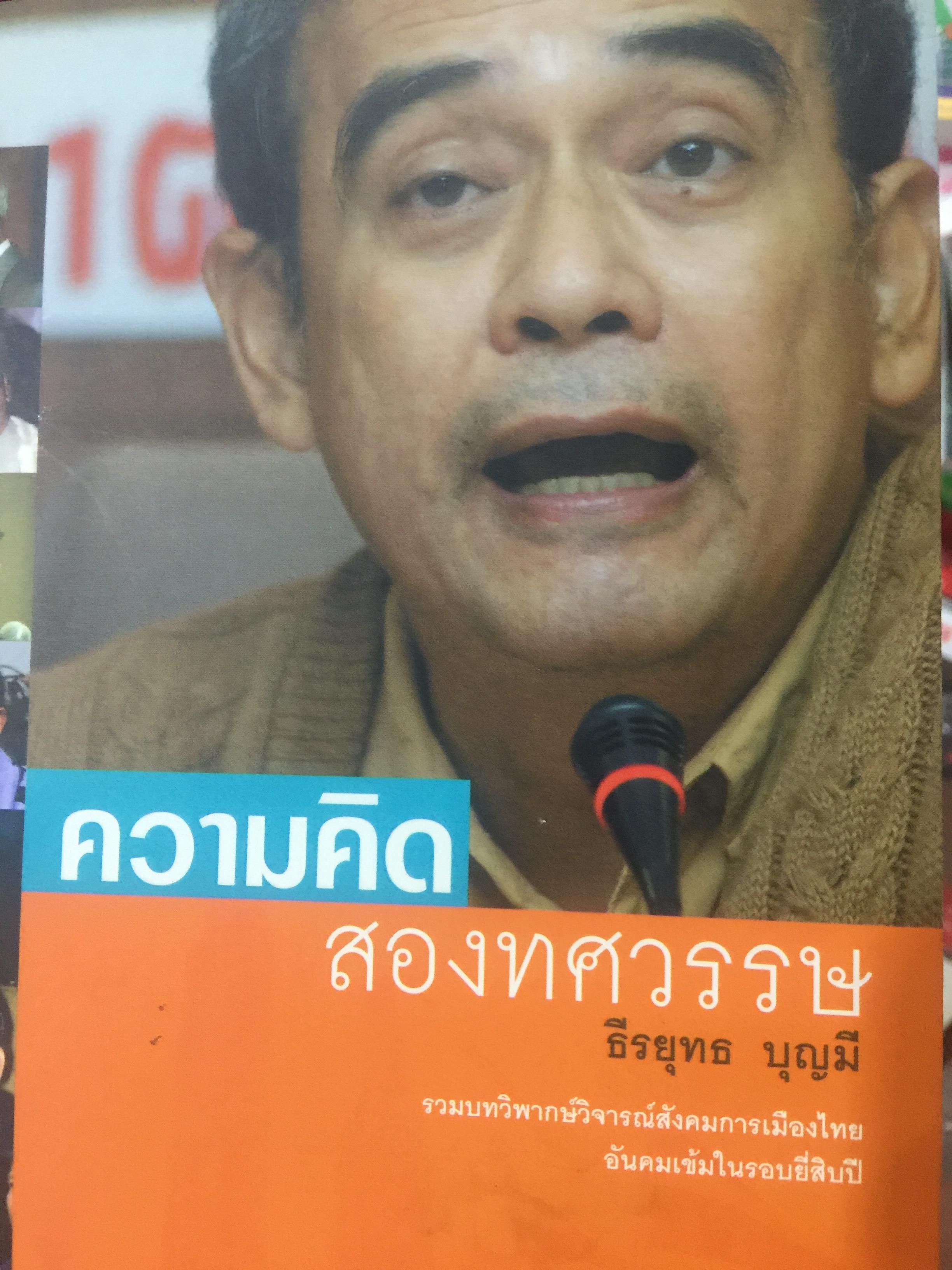 ความคิด สองทศวรรษ รวมบทวิพากษ์วิจารณ์สังคมการเมืองไทย อันคมเข้มในรอบยี่สิบปี โดย ธีรยุทธ บุญมี 0 กก.