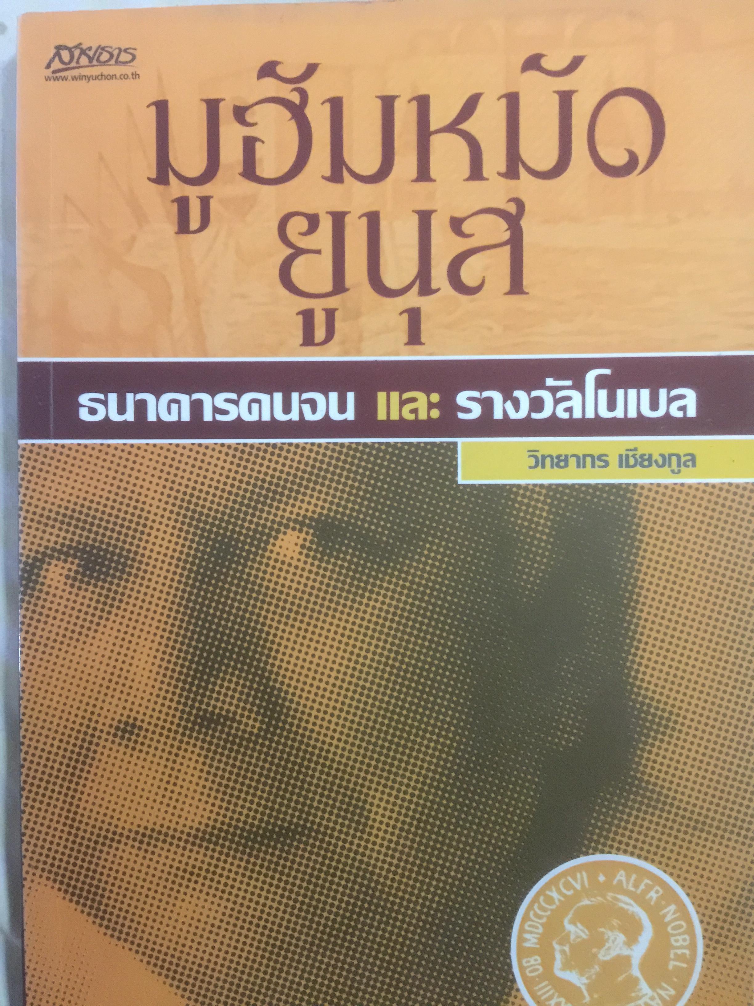 ธนาคารคนจน และรางวัลโนเบล มูฮัมหมัด ยูนุส ผู้เขียน วิทยากร เชียงกูล 0 กก.